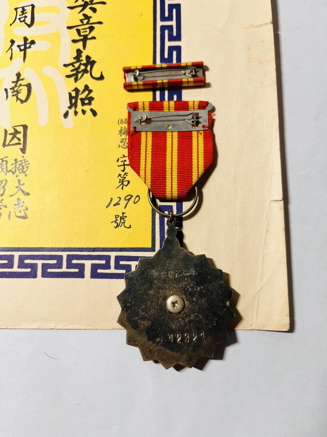 韵星假日精品2024冬季军品类拍卖会-- Rimey Holidays Boutique 2024 Winter Militaria Sale 警备总司令周仲南二级上将弼亮奖章附带证书，时任连长驻防金门，扩大志愿留营运动最优连级单位。