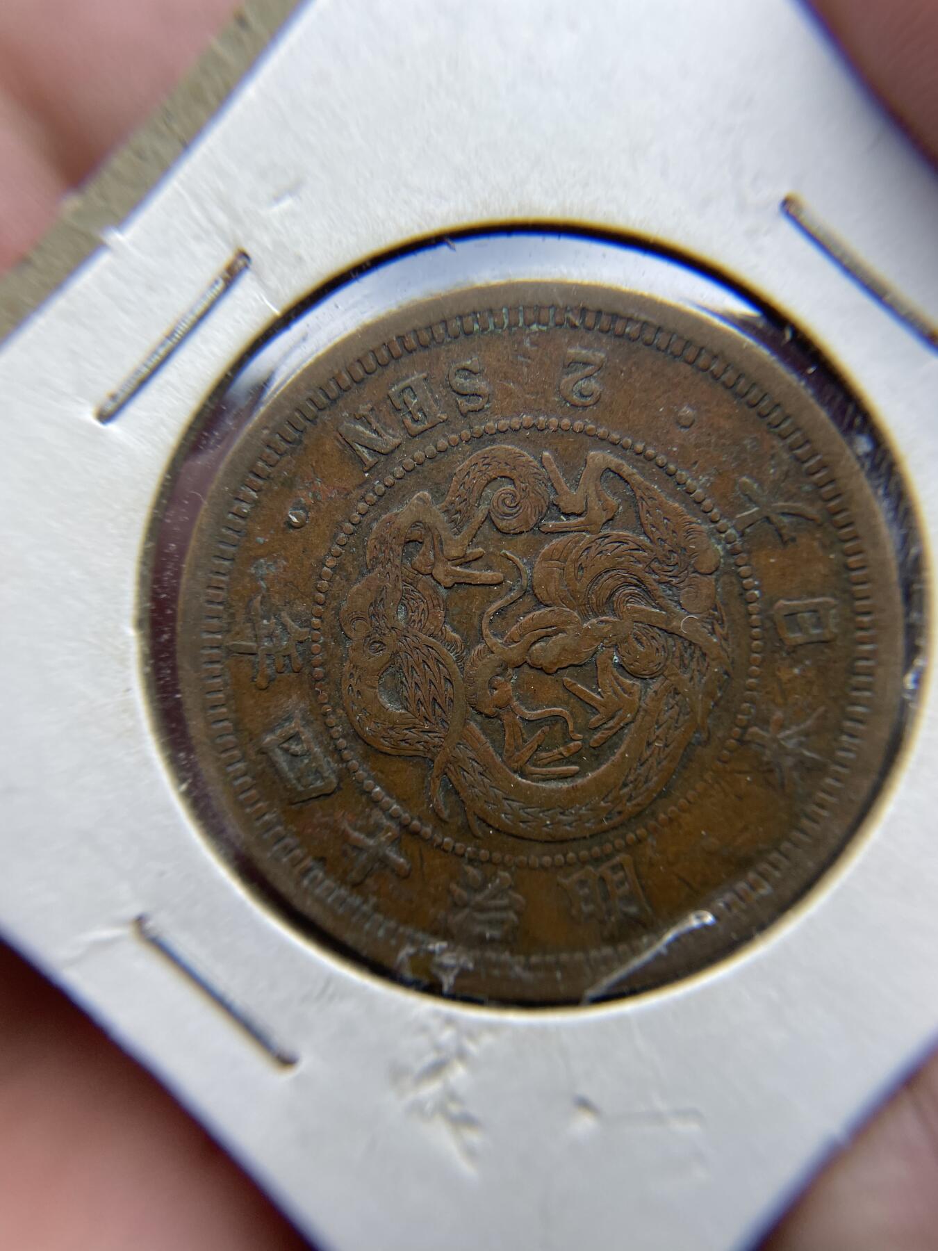 每日一拍，2024年集古藏今外币拍卖第十八期-第9场—（总第179拍），可以寄存60天，满160元包邮。 明治十四年龙二钱