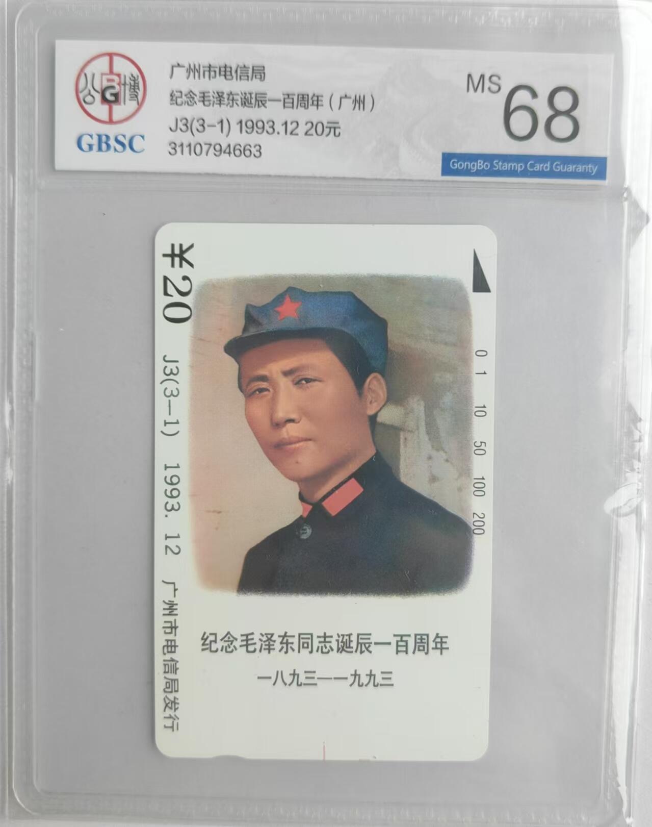 【琪哥网】评级磁卡综合场(二十九） 【公博68】广州主席散卡一枚