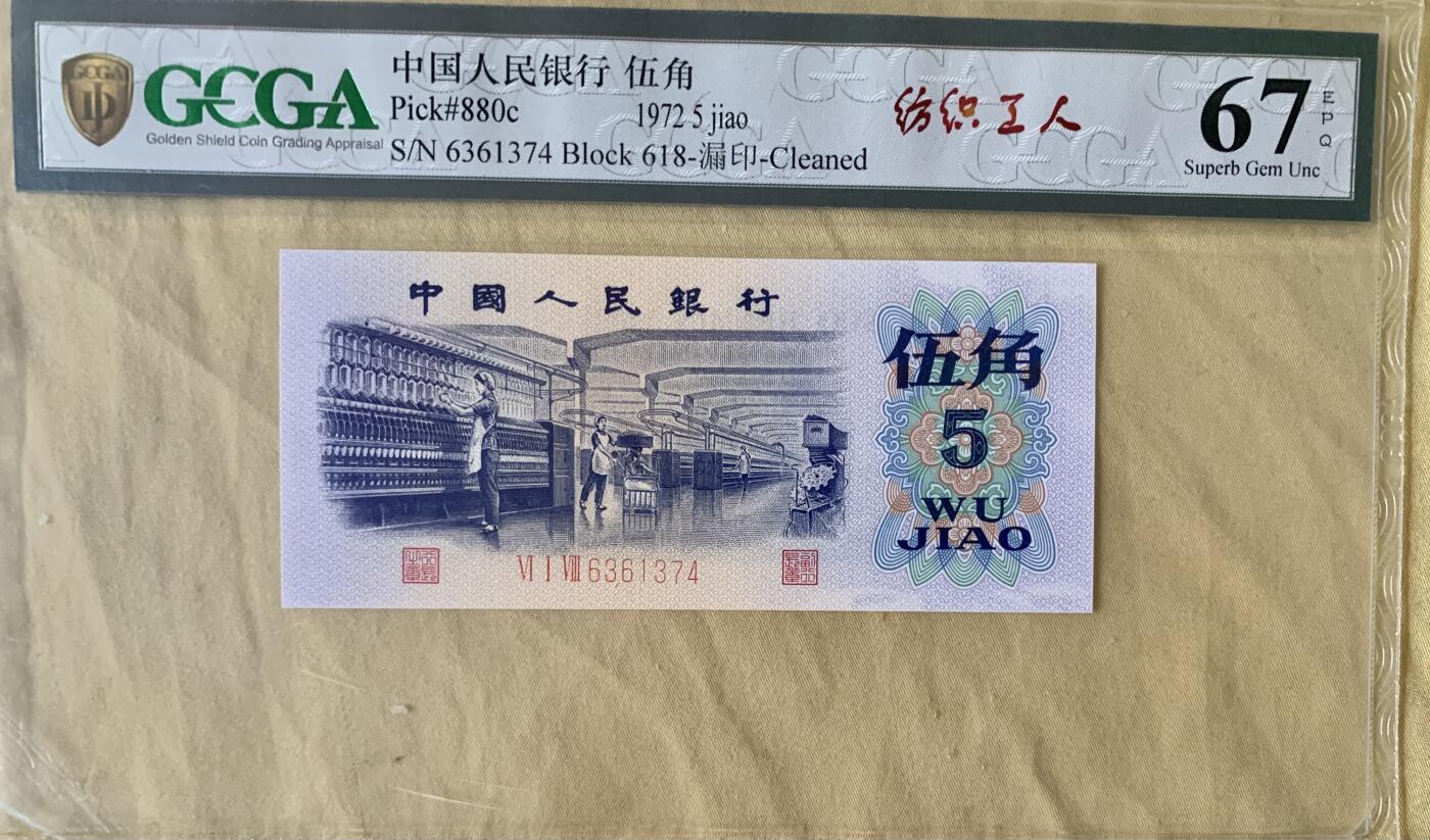 北极狼藏苑社团购专场(53) 1638-三版币·错版漏色·银背· GCGA67EPQ·
