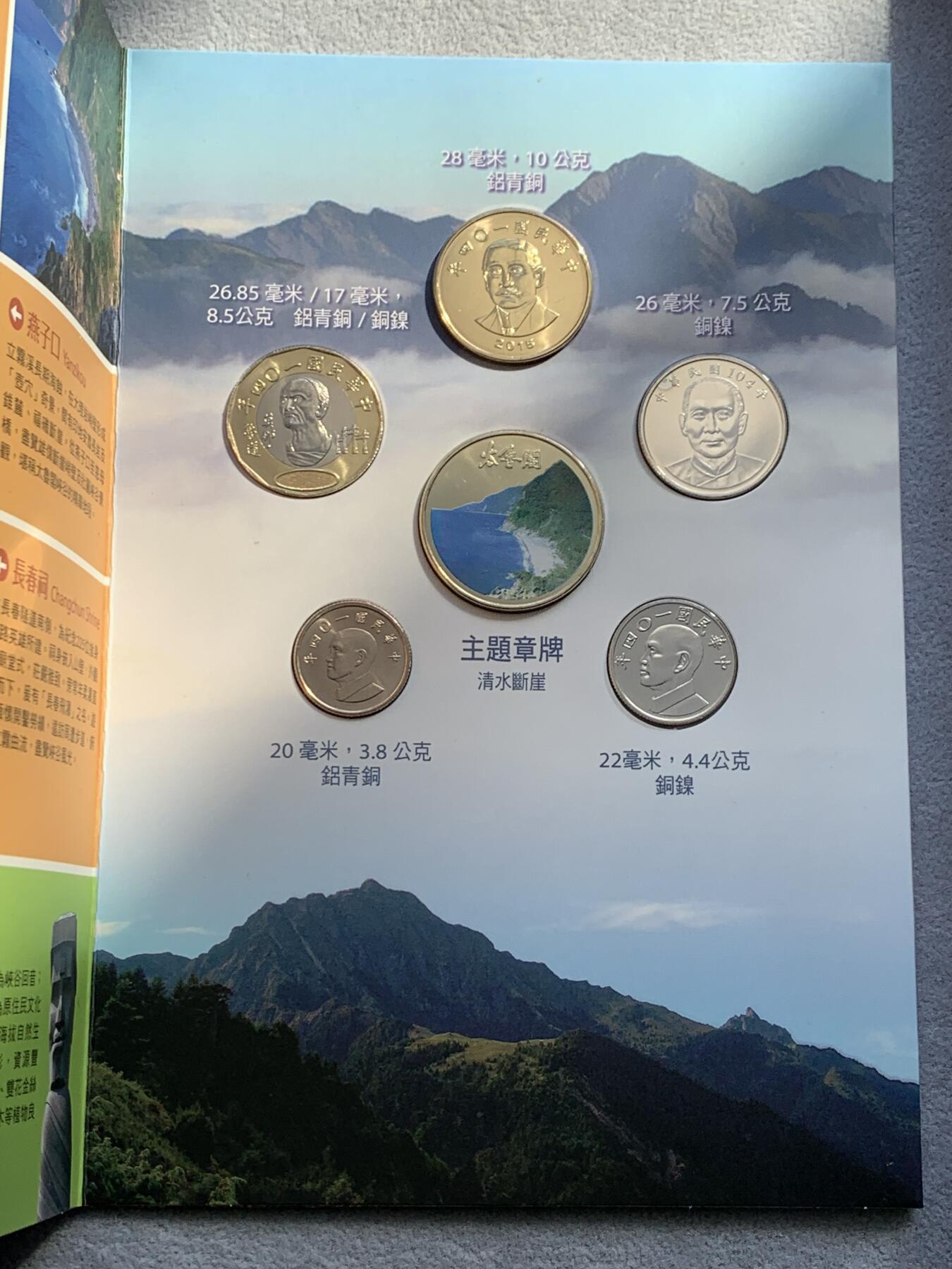 《竞宝斋》第334场 周日，周一 2场连拍 （全场包邮） 台湾省公园系列套币-太鲁阁公园 新台币硬币组合  含特年莫那鲁道
