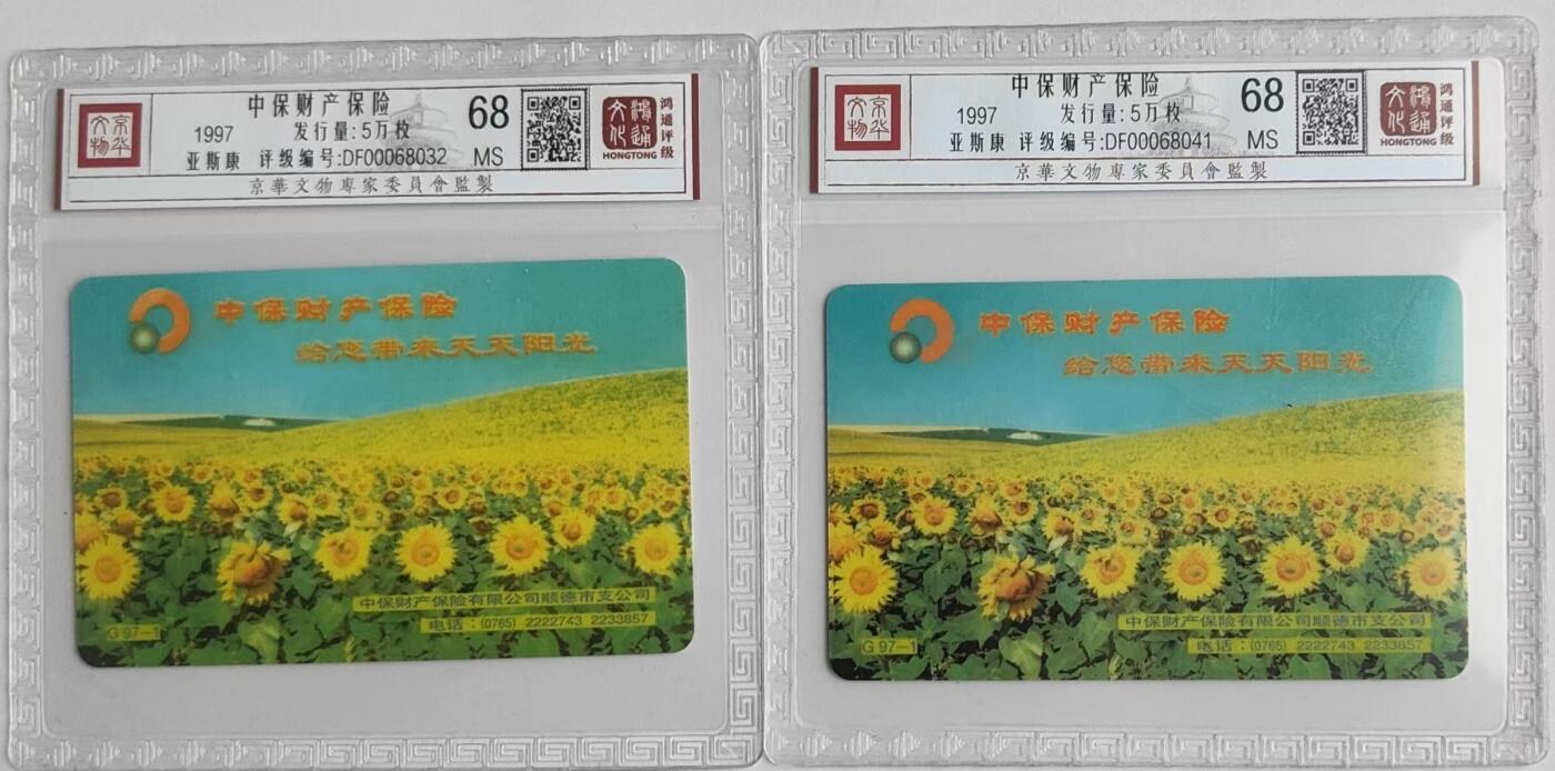 【琪哥网】评级磁卡综合场(二十九） 【鸿通68】亚斯康中保财险2枚