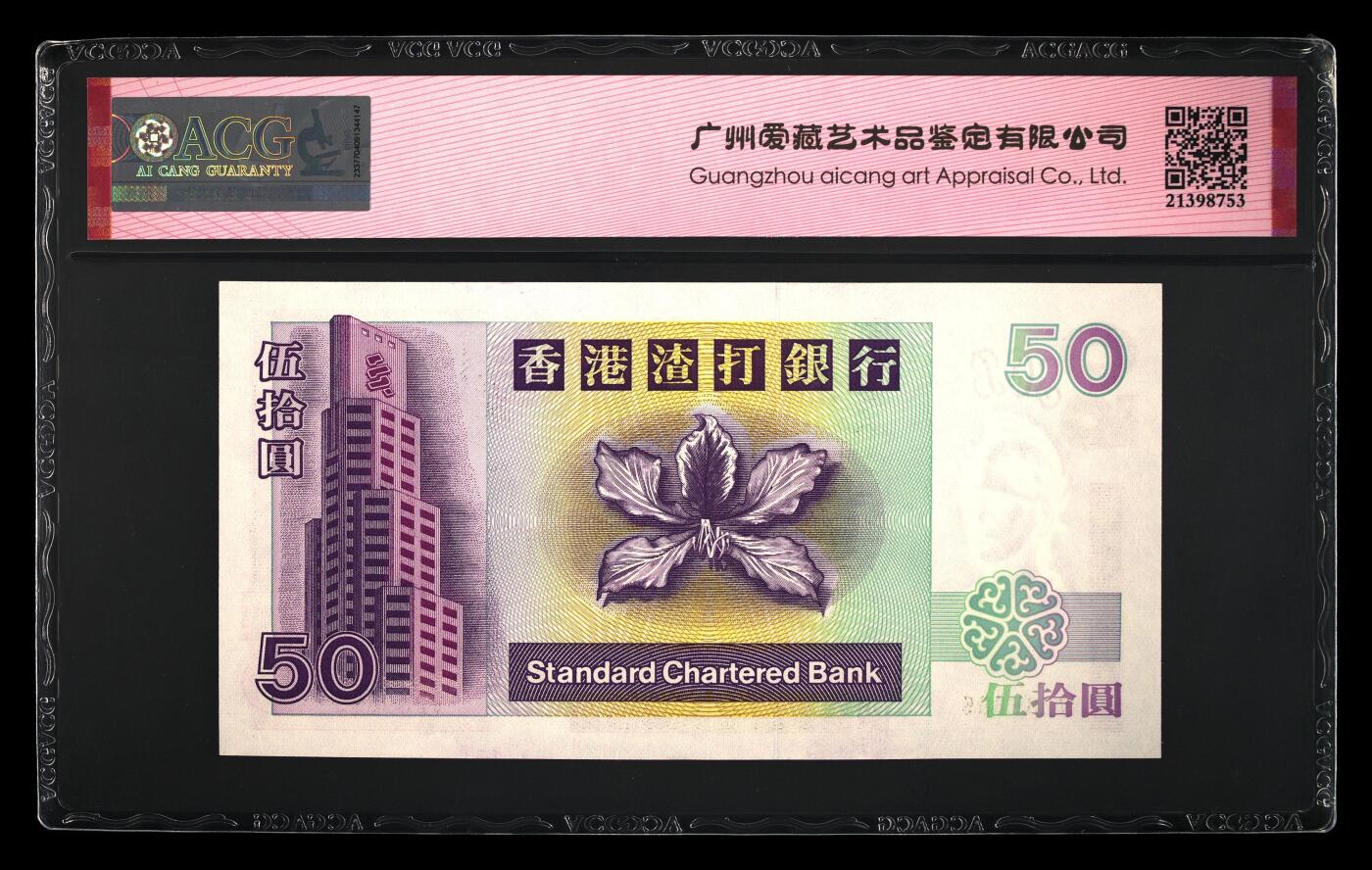 【海贤爱藏阁】新店开业无佣金爱藏评级港澳专场（全场包邮） 第1期 1998年香港渣打“狮子踩波”50元V285895，无347，95至尊，爱藏评级66分EPQ