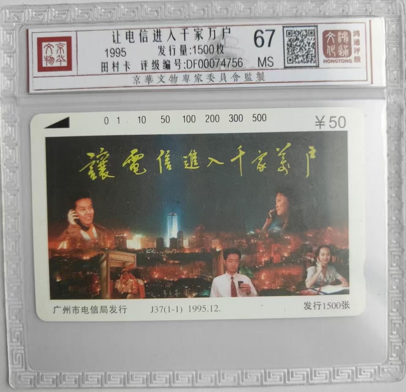 【琪哥网】评级磁卡综合场(二十九） 【鸿通67】广州电信走进千家万户