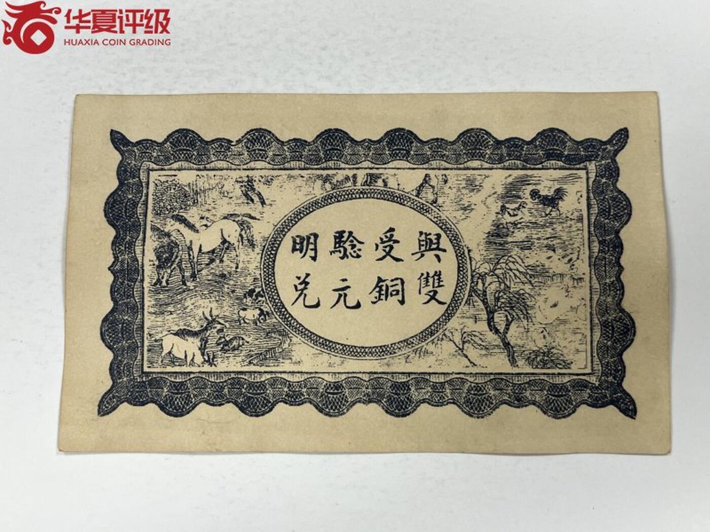 北极狼藏苑社团购专场(53) 2102- 民国币·平江西乡张家陂·又新号·铜元钱·华夏评级65EPQ