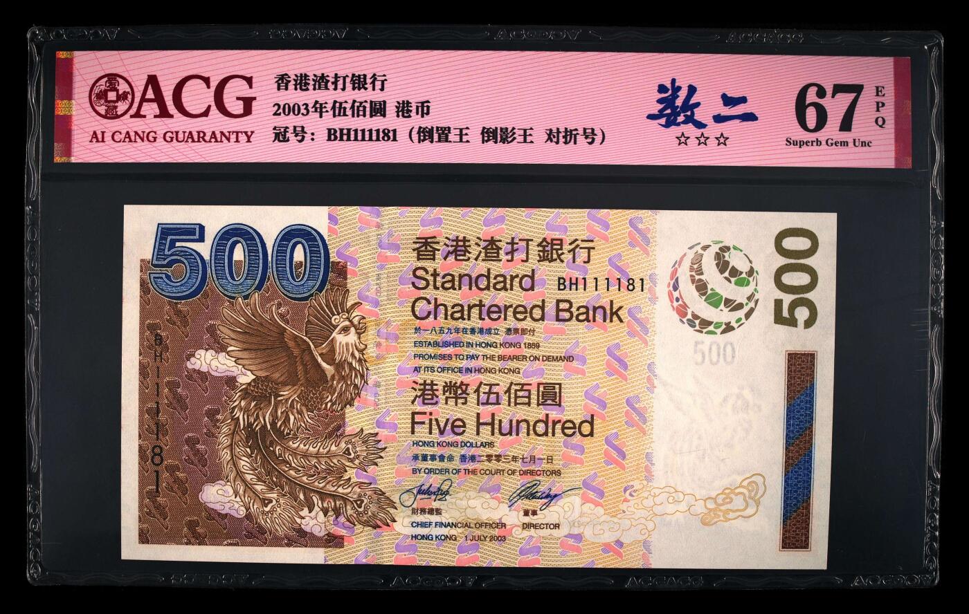 【海贤爱藏阁】新店开业无佣金爱藏评级港澳专场（全场包邮） 第1期 2003年香港渣打500元BH111181，倒置王，倒影王，数二，爱藏评级67分EPQ