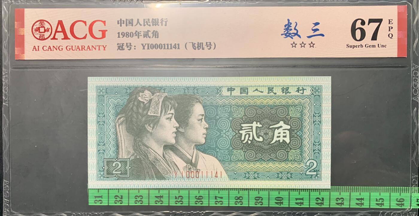 北极狼藏苑社团购专场(53) 0835--四版币·全同号·数三·双豹子飞机号 ·ACG67EPQ