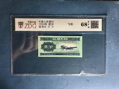 北极狼藏苑社团购专场(58) - 0085-第二套人民币·955冠·飞机