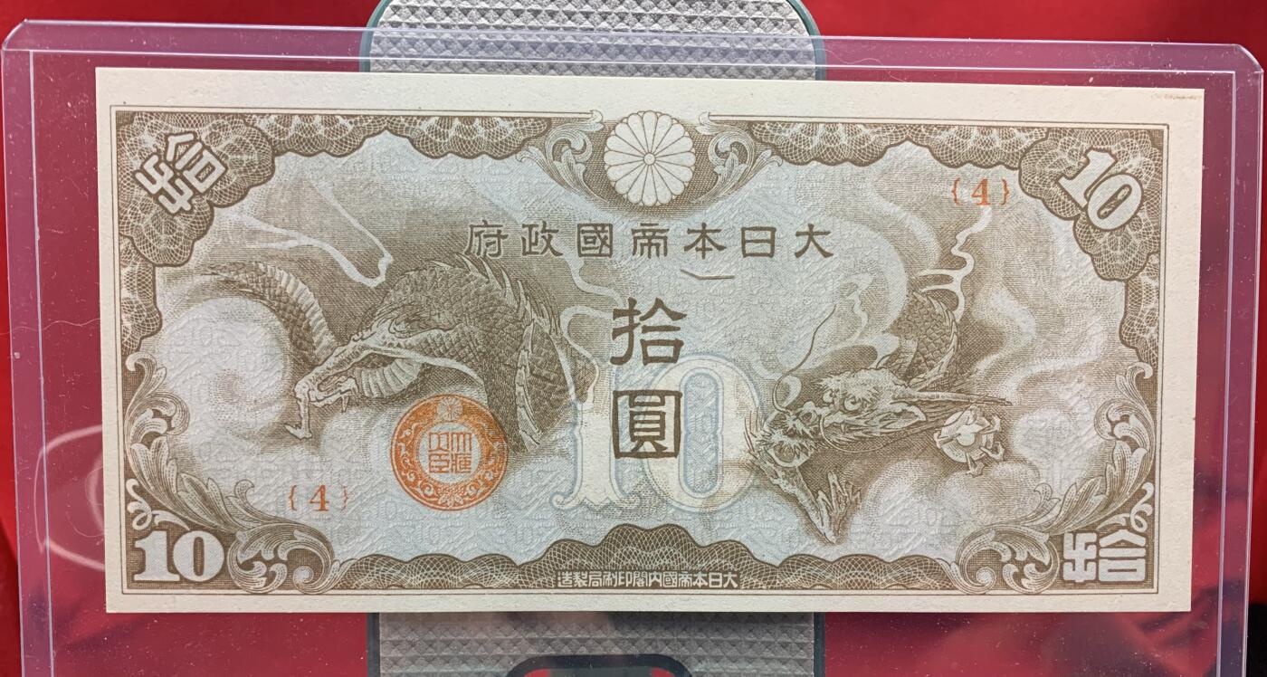 北极狼藏苑社团购专场(53) 2593-日本军票ろ号券10元1940年（越南券棕龙）;