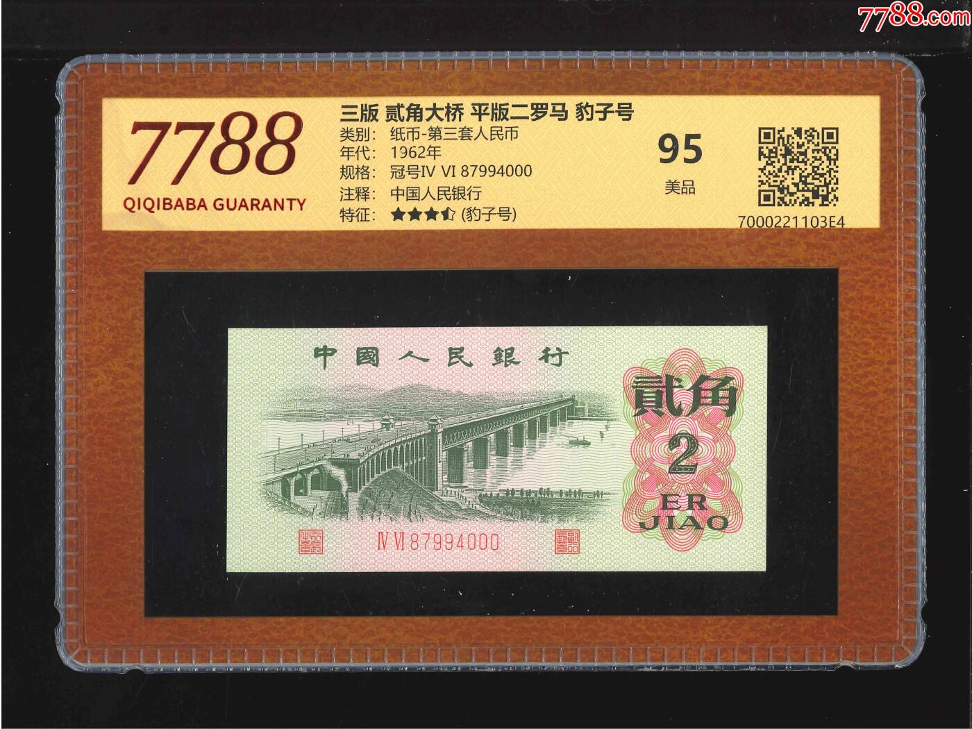 北极狼藏苑社团购专场(53) 0692-②三版·贰角大桥·平版二罗马（7788评级95分、3.5星)