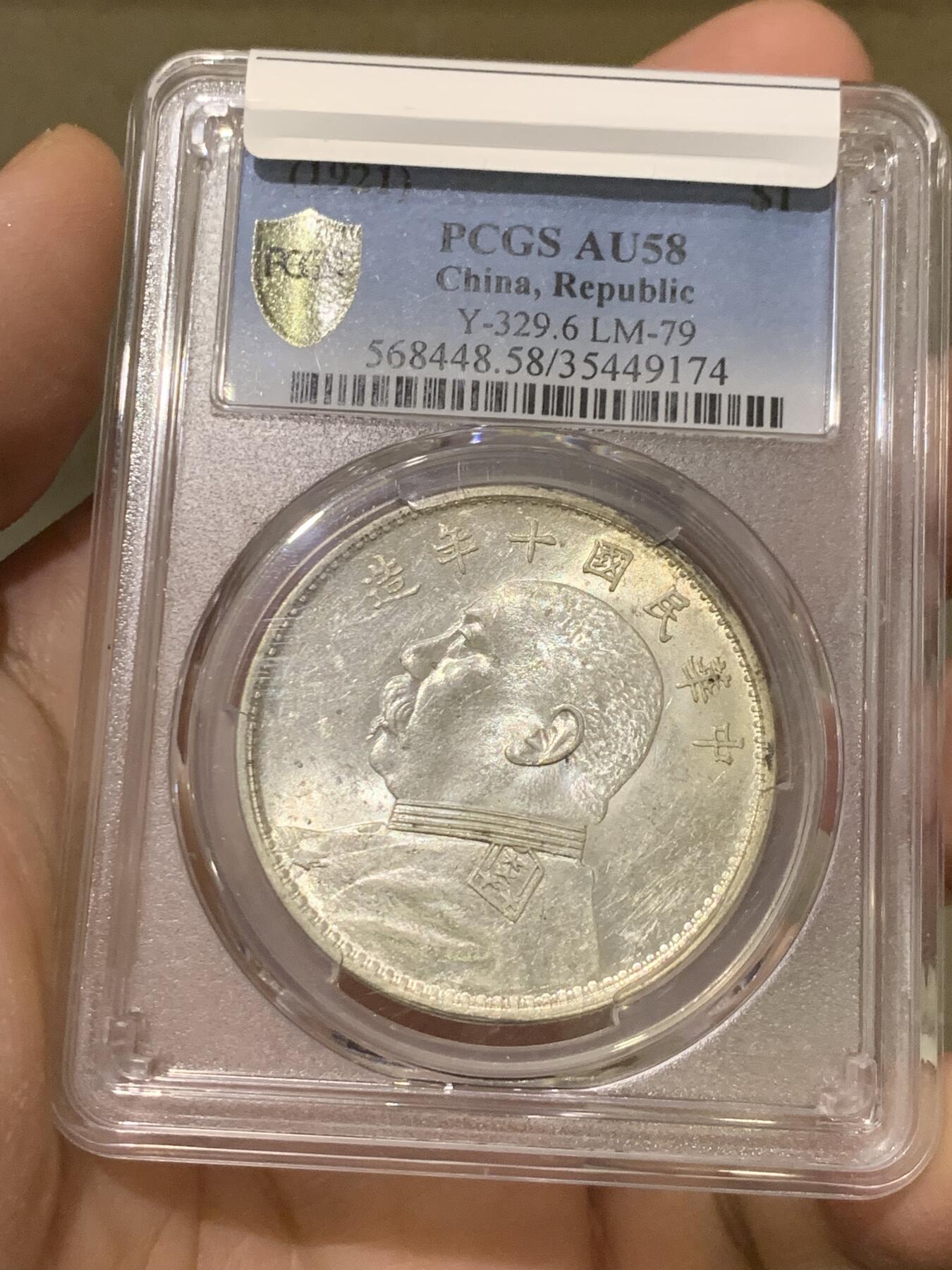 《竞宝斋》第334场 周日，周一 2场连拍 （全场包邮） PCGS AU58 民国十年袁像壹圆大银币，缺口中。银光流畅，光度不输MS。少见的小版别，比开口中更难得，P盒高分更是稀见。