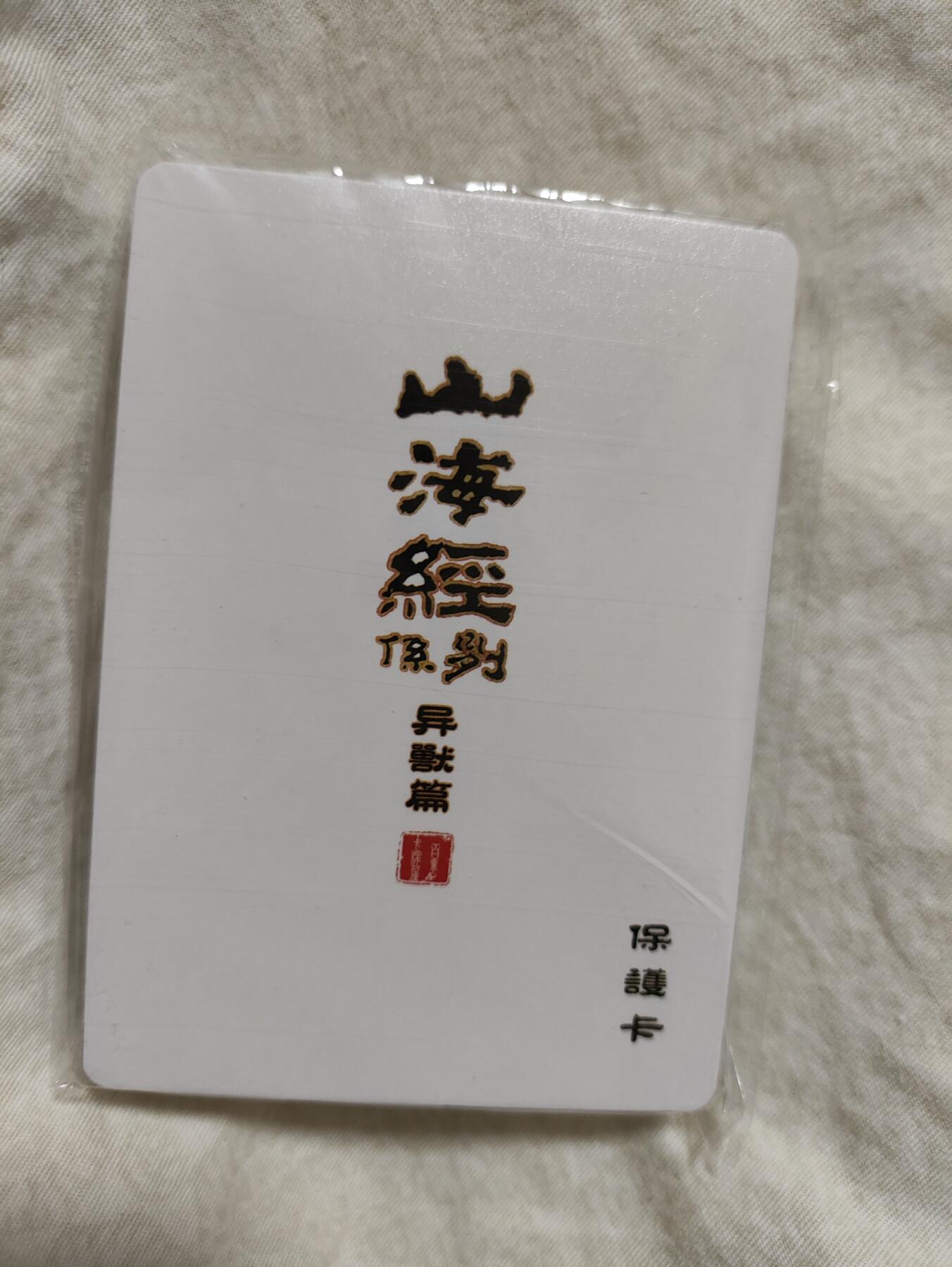 阳大大卡牌超级大甩拍第29期（固定周五晚上八点截拍，持续收拍品，进群福利早知道） 百里卡牌《山海经》异兽篇 第一弹异兽普卡 
