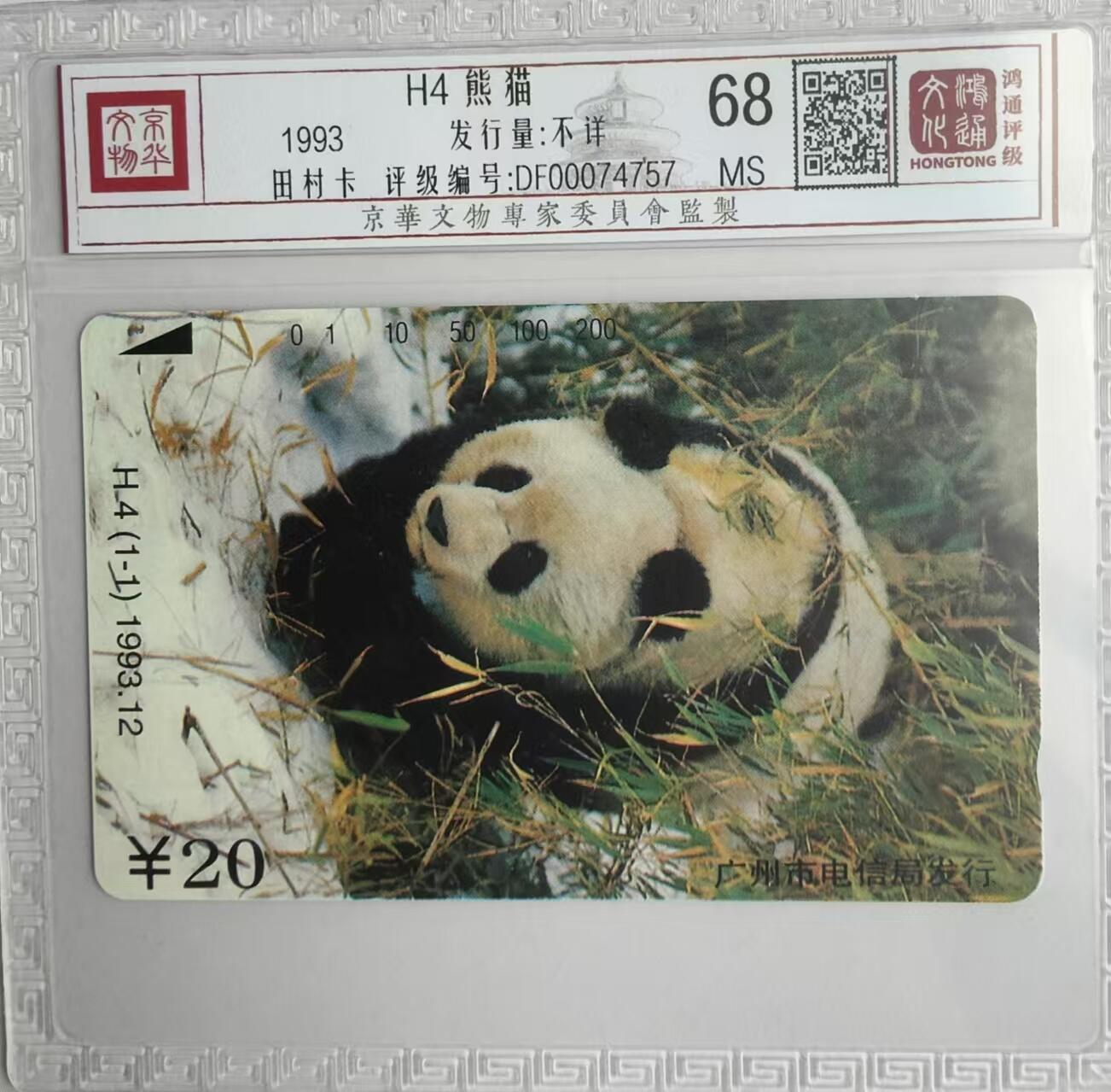 【琪哥网】评级磁卡综合场(二十九） 【鸿通68】广州大熊猫