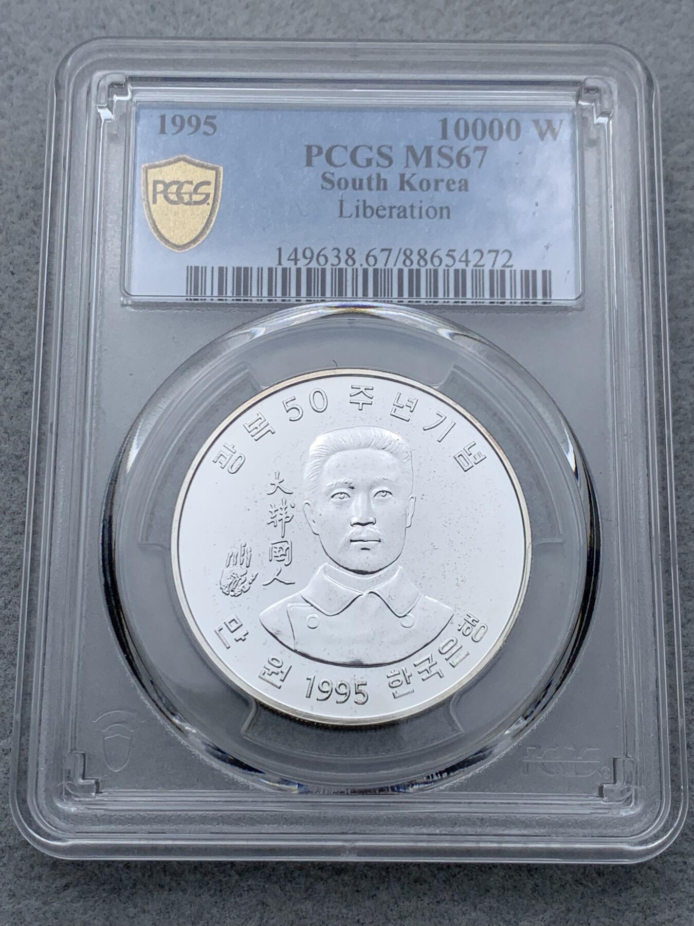 《竞宝斋》第334场 周日，周一 2场连拍 （全场包邮） 两枚一组 PCGS MS67 韩国1995年朝鲜半岛光复 50 周年纪念币，5000 韩元镍币+ 10000 韩元银币（900银）。镍币背面图案为金九，银币背面图案为安重根，均有英文书写的 “解放 50 周年”“韩国” 以及铸造年份等字样。