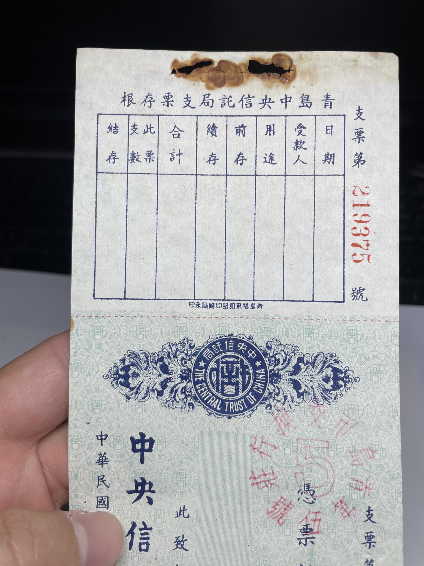 2024年集古藏今外币拍卖第十八期-第10场—（总第180拍-纸币专场），本期拍完结算一次，发货时间2-3天，休息几天后继续新的一期拍卖。 民国空白支票-青岛中央银行信托局，尺寸85*265mm