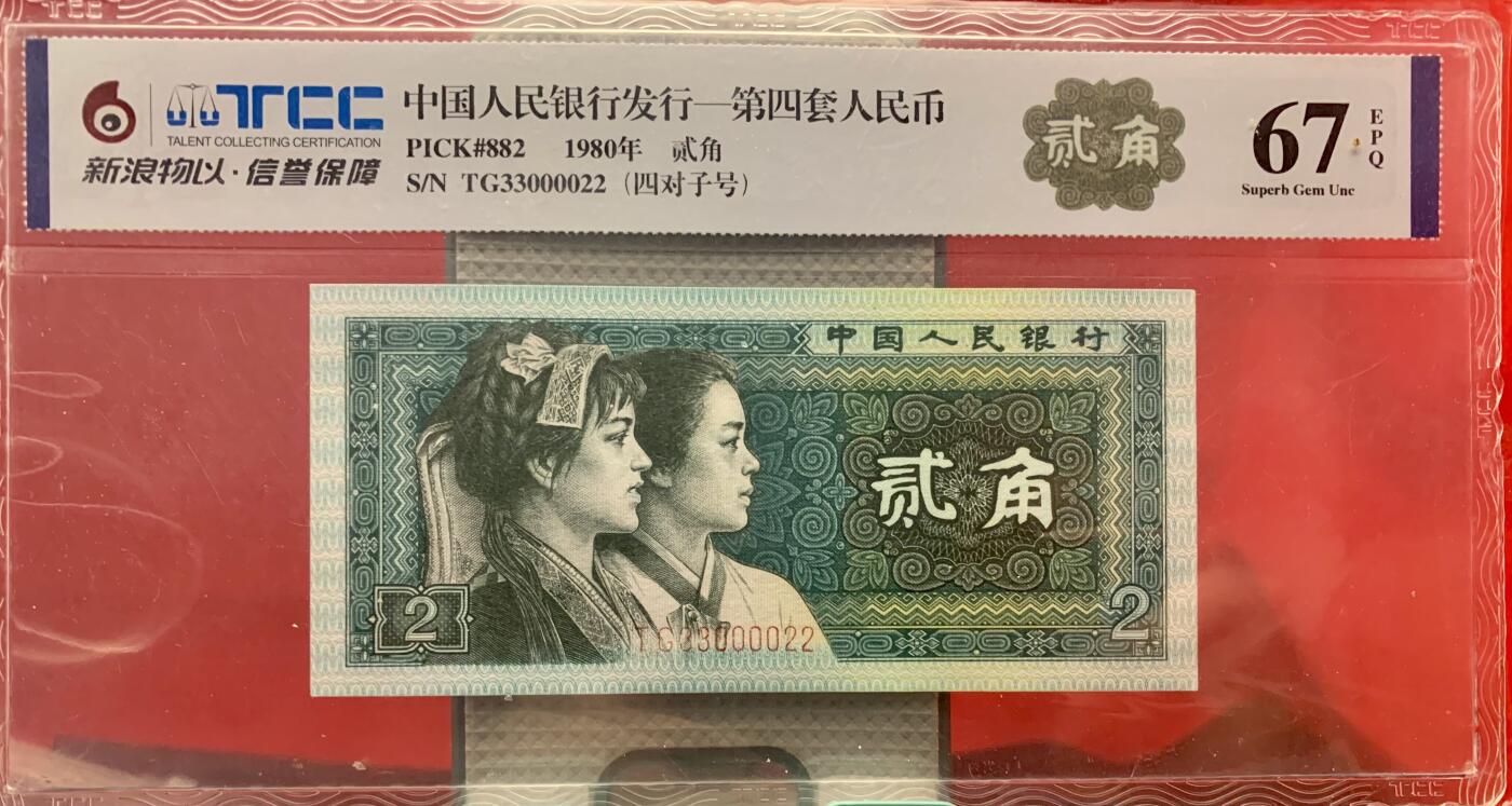 北极狼藏苑社团购专场(53) 2036-第四套人民币·绝品原票8002人三·四对子，中间狮子·新浪物以TCC67EPQ