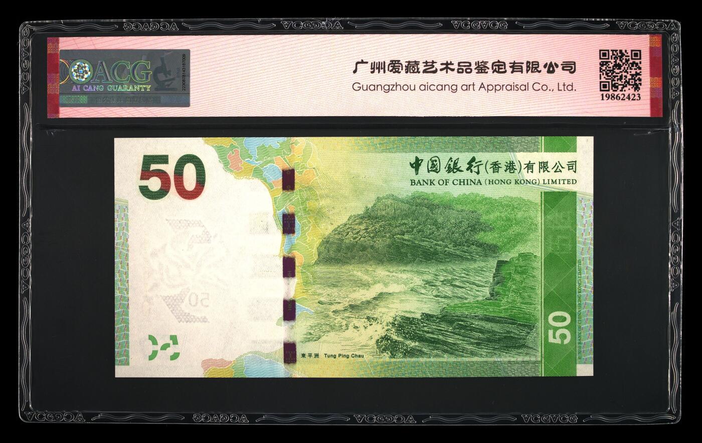 【海贤爱藏阁】新店开业无佣金爱藏评级港澳专场（全场包邮） 第1期 2010年香港中银AA989610，倒置号，双冠，爱藏评级67分EPQ