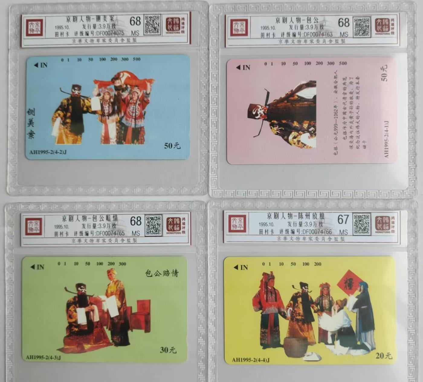【琪哥网】评级磁卡综合场(二十九） 【鸿通67-68】安徽包公