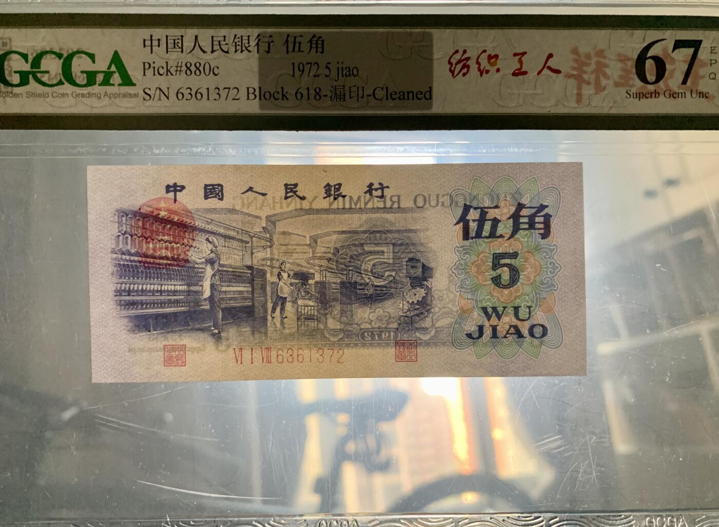 北极狼藏苑社团购专场(53) 1638-三版币·错版漏色·银背· GCGA67EPQ·