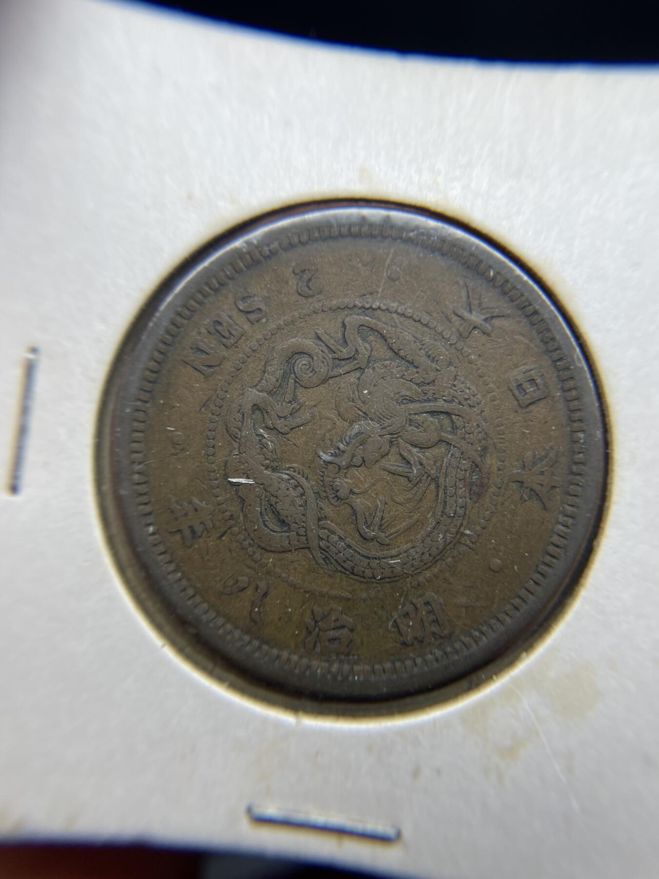 每日一拍，2024年集古藏今外币拍卖第十八期-第9场—（总第179拍），可以寄存60天，满160元包邮。 明治八年龙二钱