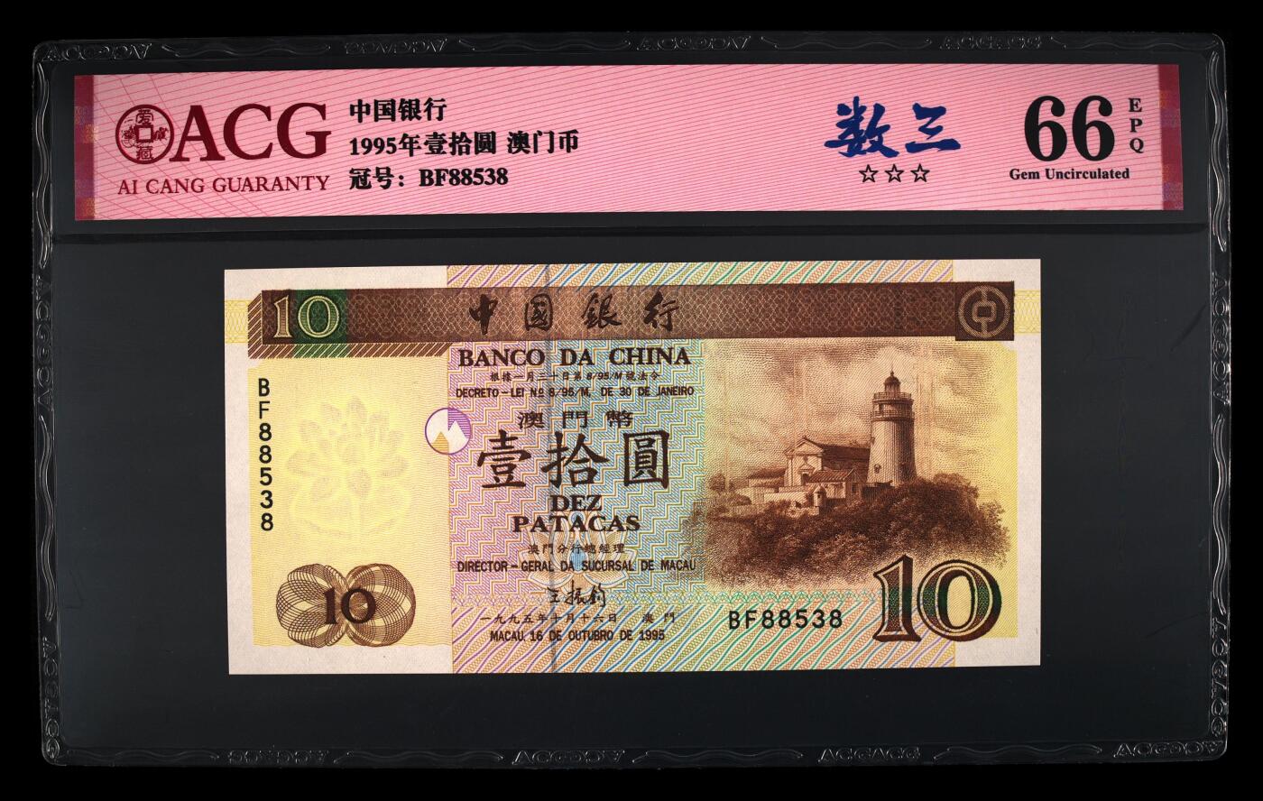 【海贤爱藏阁】新店开业无佣金爱藏评级港澳专场（全场包邮） 第1期 1995年澳门中银10元BF88538，数三，无347，尾8，爱藏评级66分EPQ