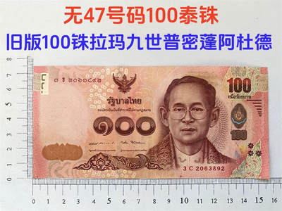 无47号码 旧版泰国100泰铢 拉玛九世老国王 老纸币 东南亚钞票 壹佰泰铢 泰国纸币 亚洲钱币 东南亚老纸币 收藏品 外国钱币 亚洲钞票 老钞票收藏 - 无47号码 旧版泰国100泰铢 拉玛九世老国王 老纸币 东南亚钞票 壹佰泰铢 泰国纸币 亚洲钱币 东南亚老纸币 收藏品 外国钱币 亚洲钞票 老钞票收藏
