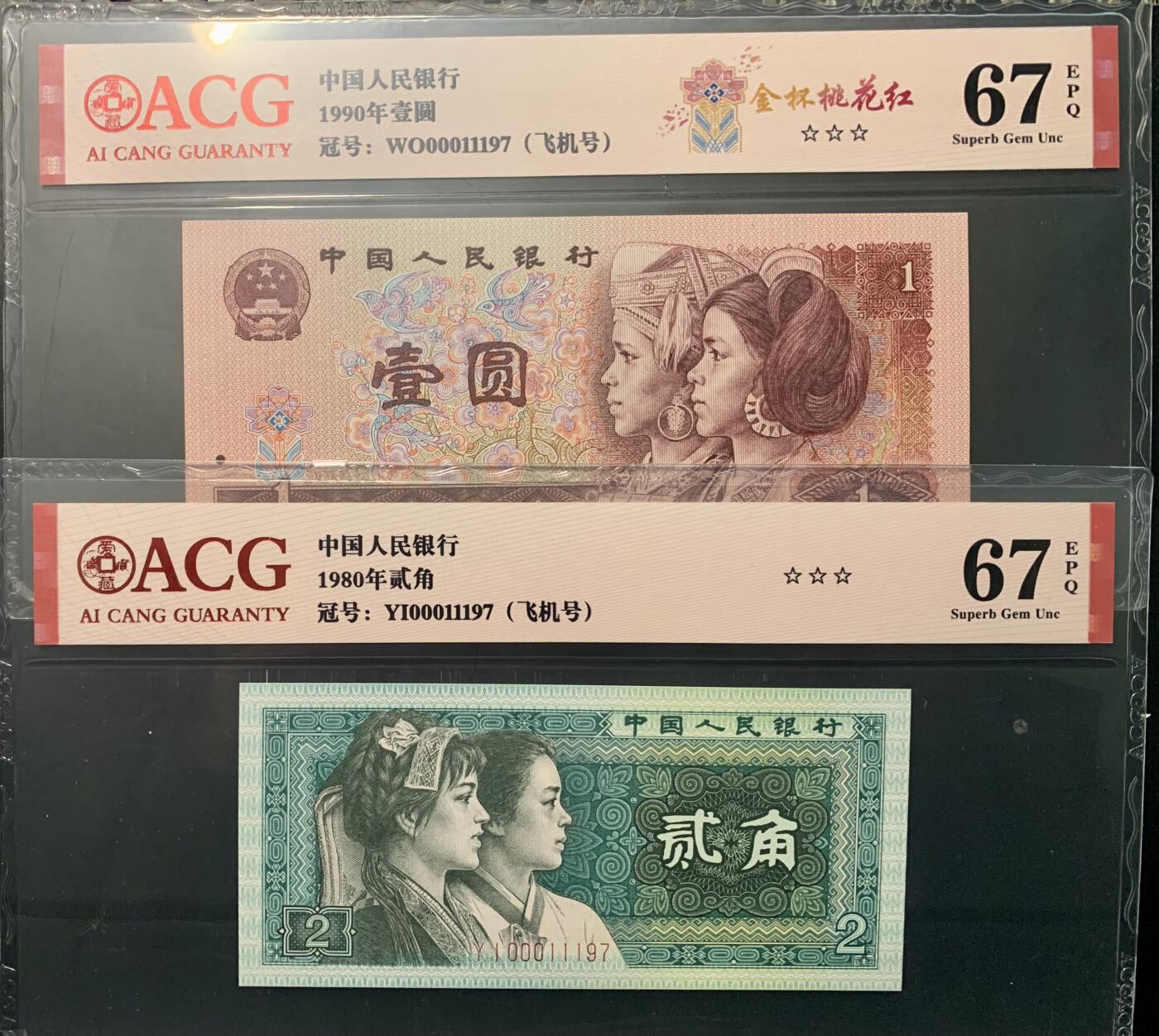 北极狼藏苑社团购专场(53) 1343-四版币·开门渐进飞机号·全同号双胞胎   ACG67EPQ