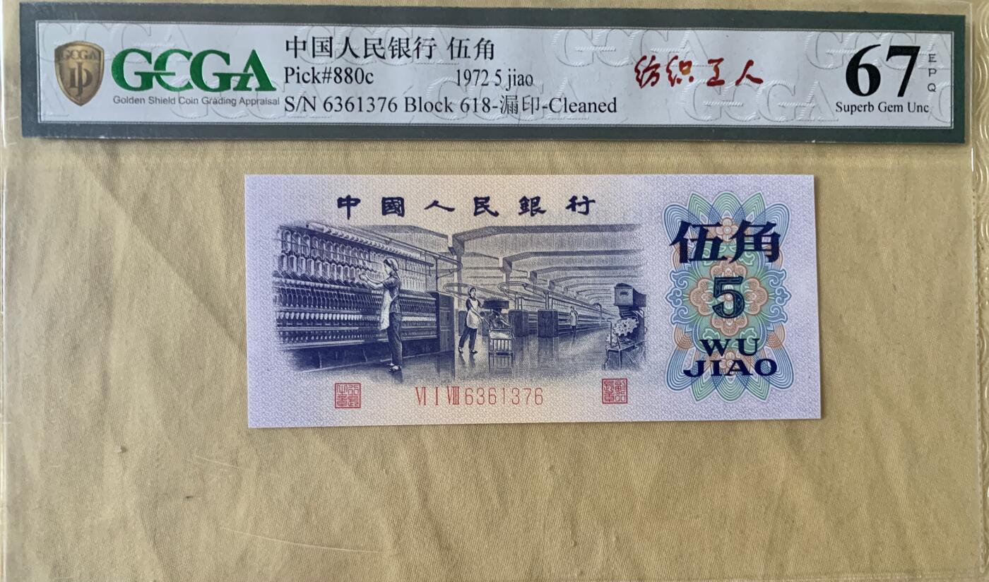 北极狼藏苑社团购专场(53) 1638-三版币·错版漏色·银背· GCGA67EPQ·
