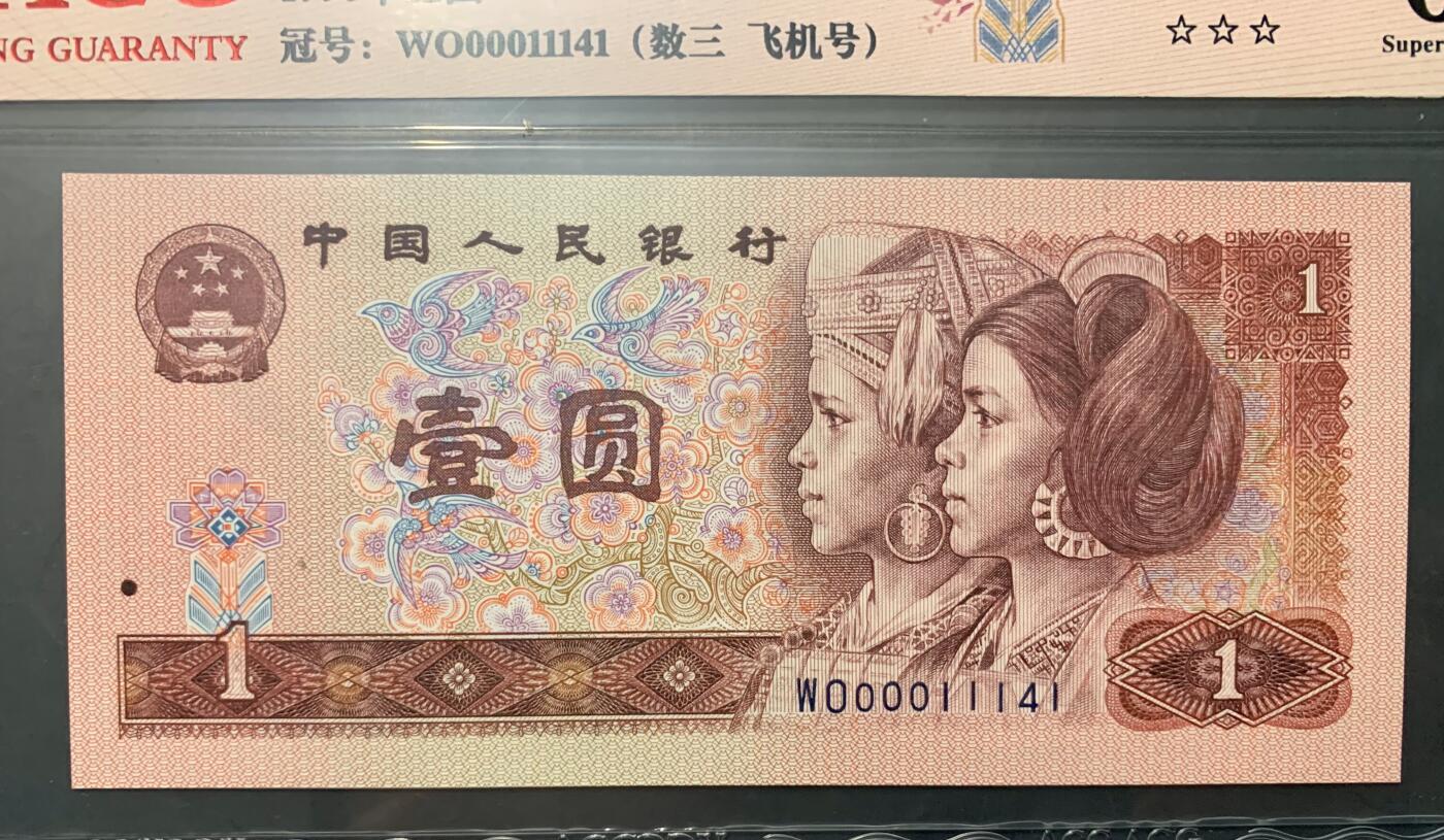 北极狼藏苑社团购专场(53) 0835--四版币·全同号·数三·双豹子飞机号 ·ACG67EPQ