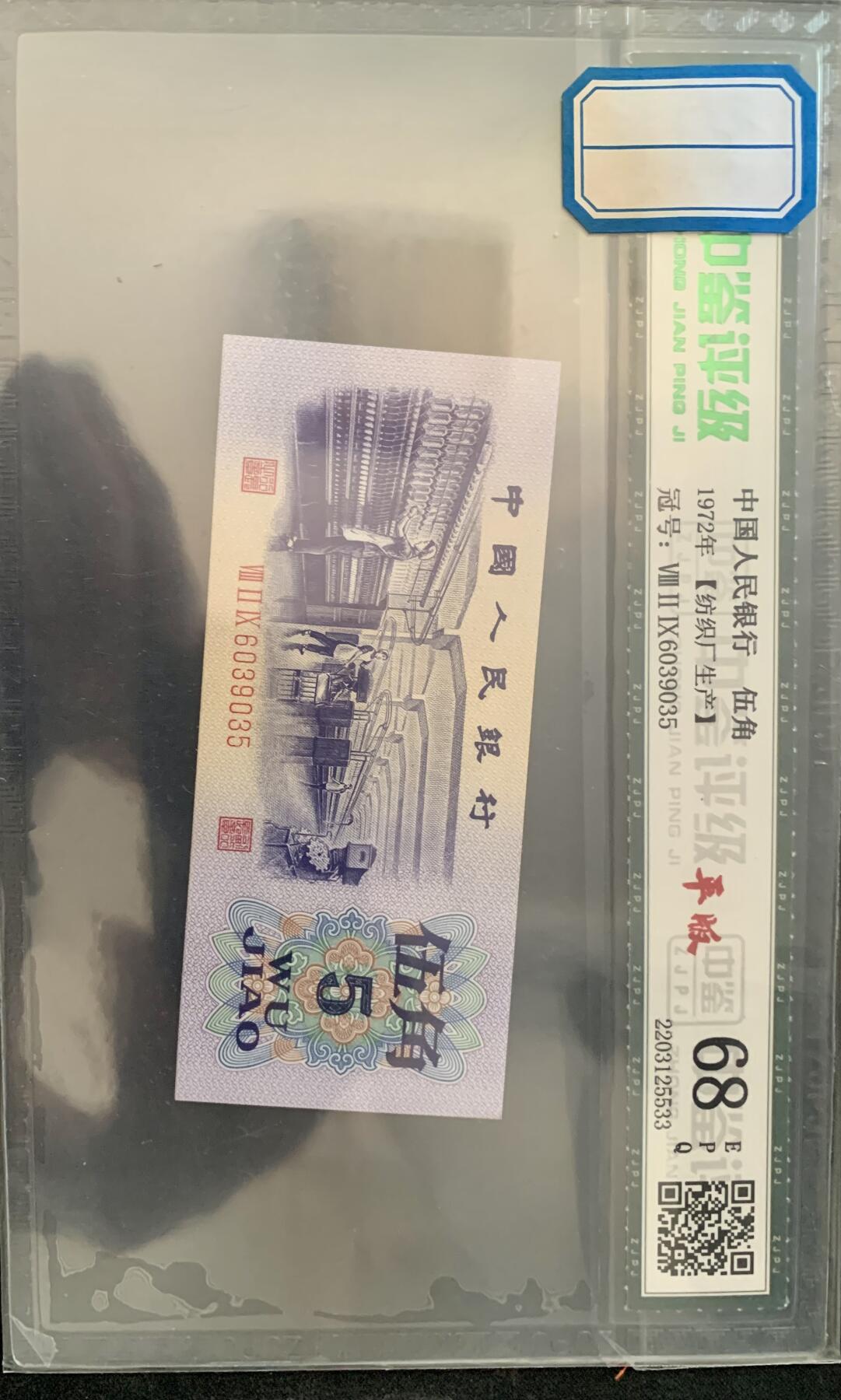 北极狼藏苑社团购专场(53) 3017-三版币·纺织平版·中鉴评级68EPQ