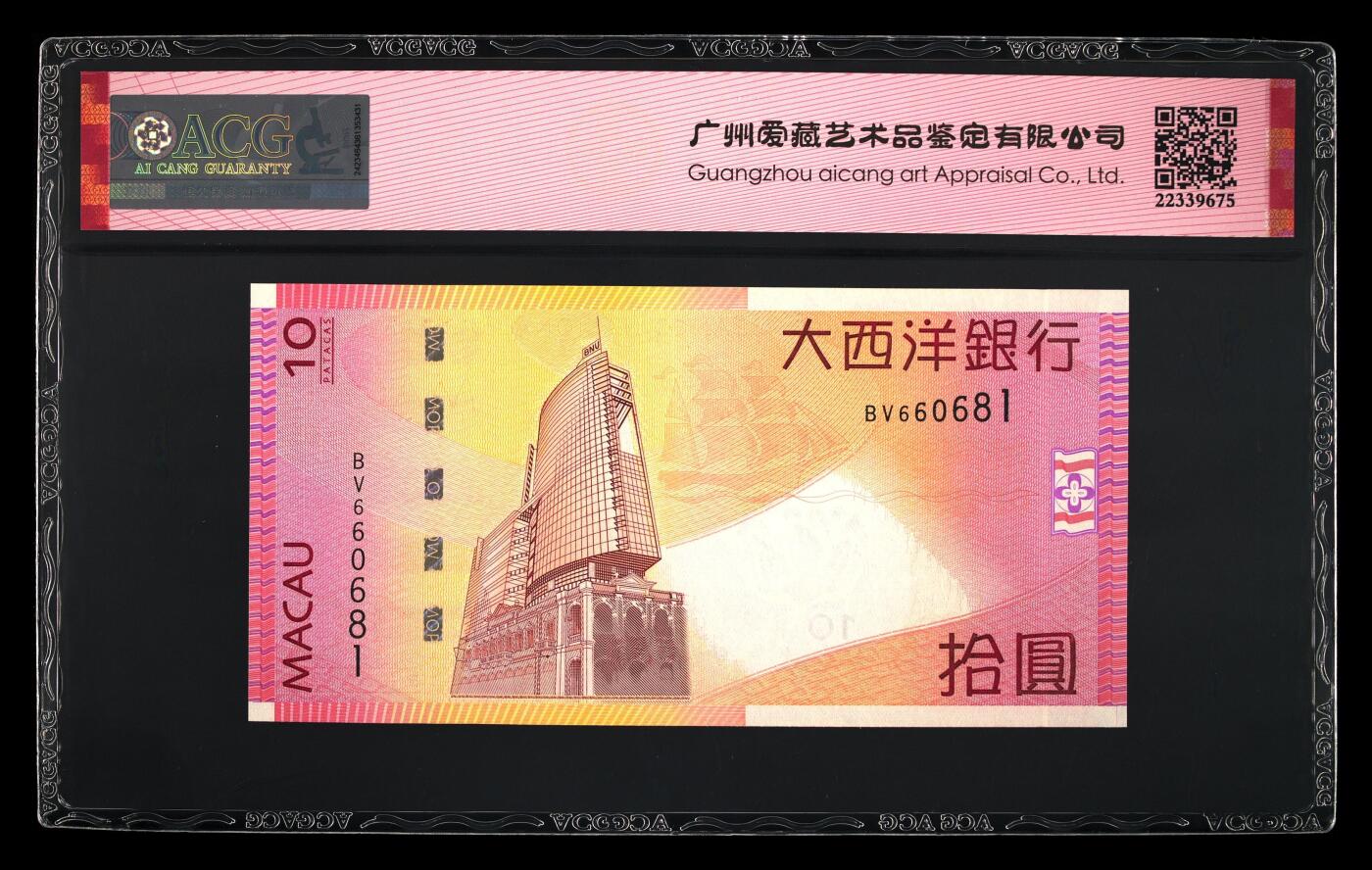 【海贤爱藏阁】新店开业无佣金爱藏评级港澳专场（全场包邮） 第1期 2013年澳门大西洋银行10元BV660681，倒置号，爱藏评级67分EPQ