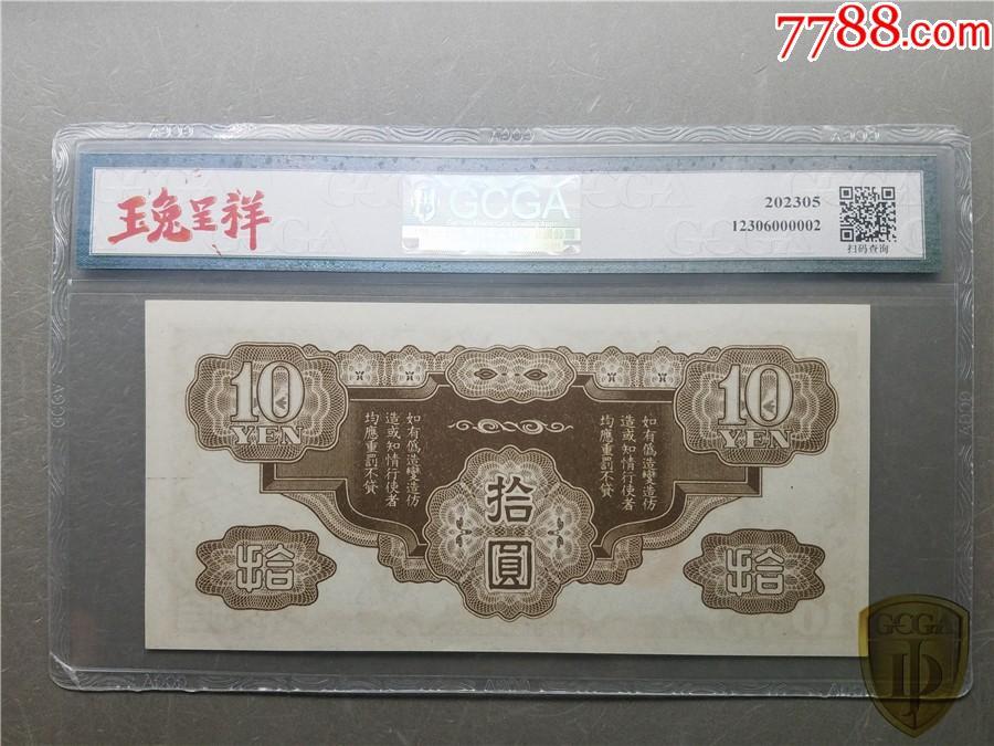 北极狼藏苑社团购专场(53) 2593-日本军票ろ号券10元1940年（越南券棕龙）;