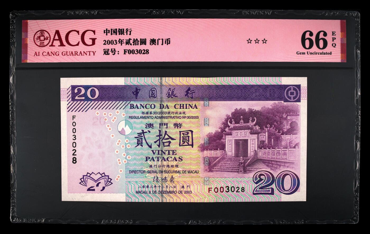 【海贤爱藏阁】新店开业无佣金爱藏评级港澳专场（全场包邮） 第1期 2003年澳门中行20元F003028，无47，尾8，爱藏评级66分EPQ