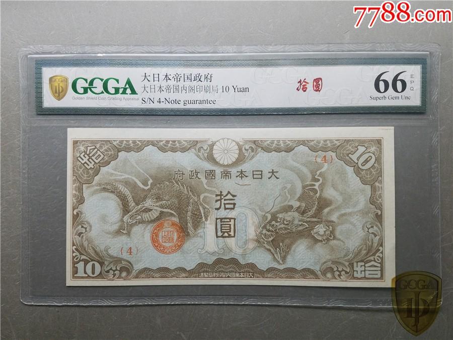 北极狼藏苑社团购专场(53) 2593-日本军票ろ号券10元1940年（越南券棕龙）;