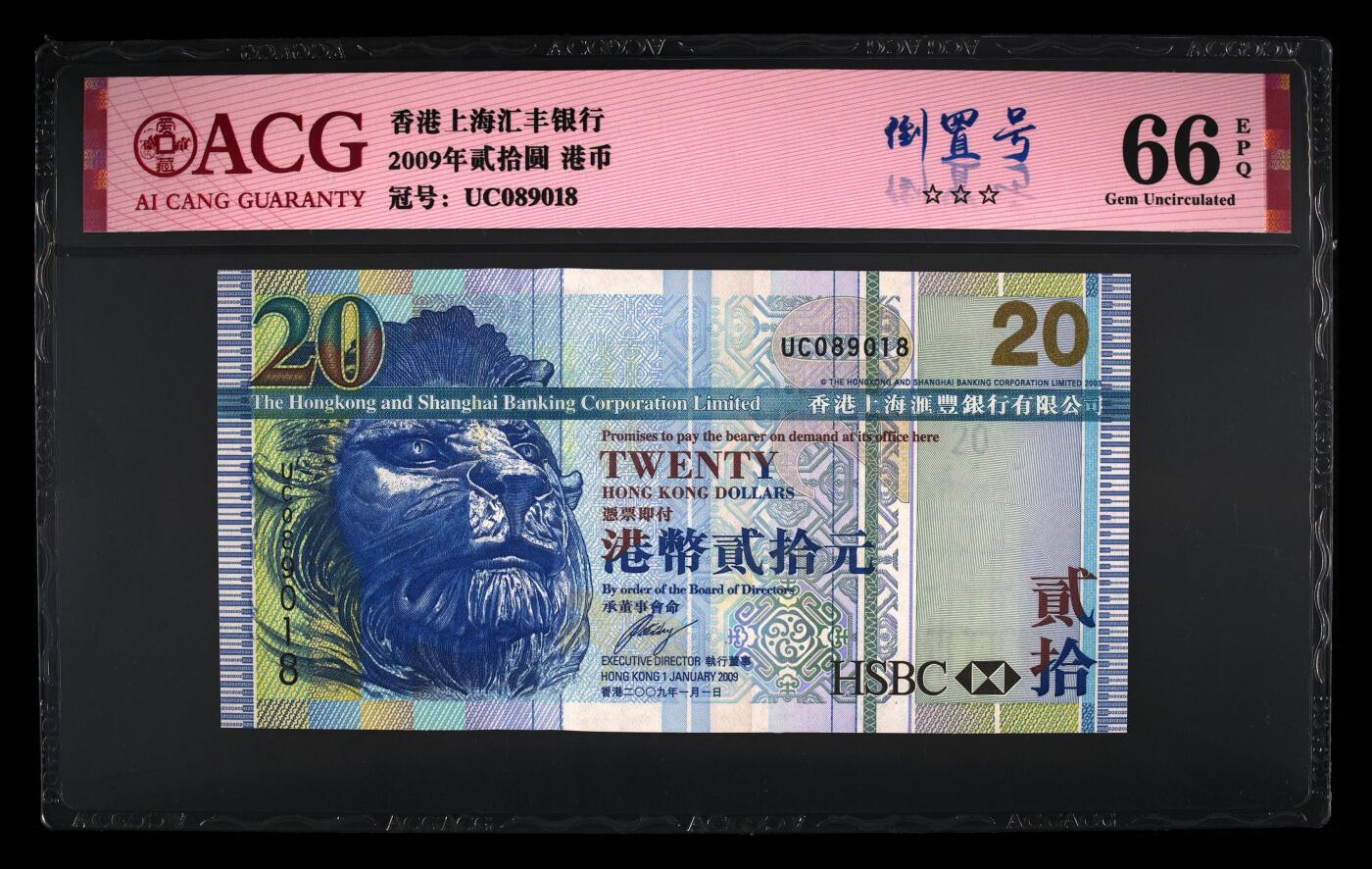 【海贤爱藏阁】新店开业无佣金爱藏评级港澳专场（全场包邮） 第1期 2009年香港汇丰20元UC089018，倒置号，爱藏评级66分EPQ
