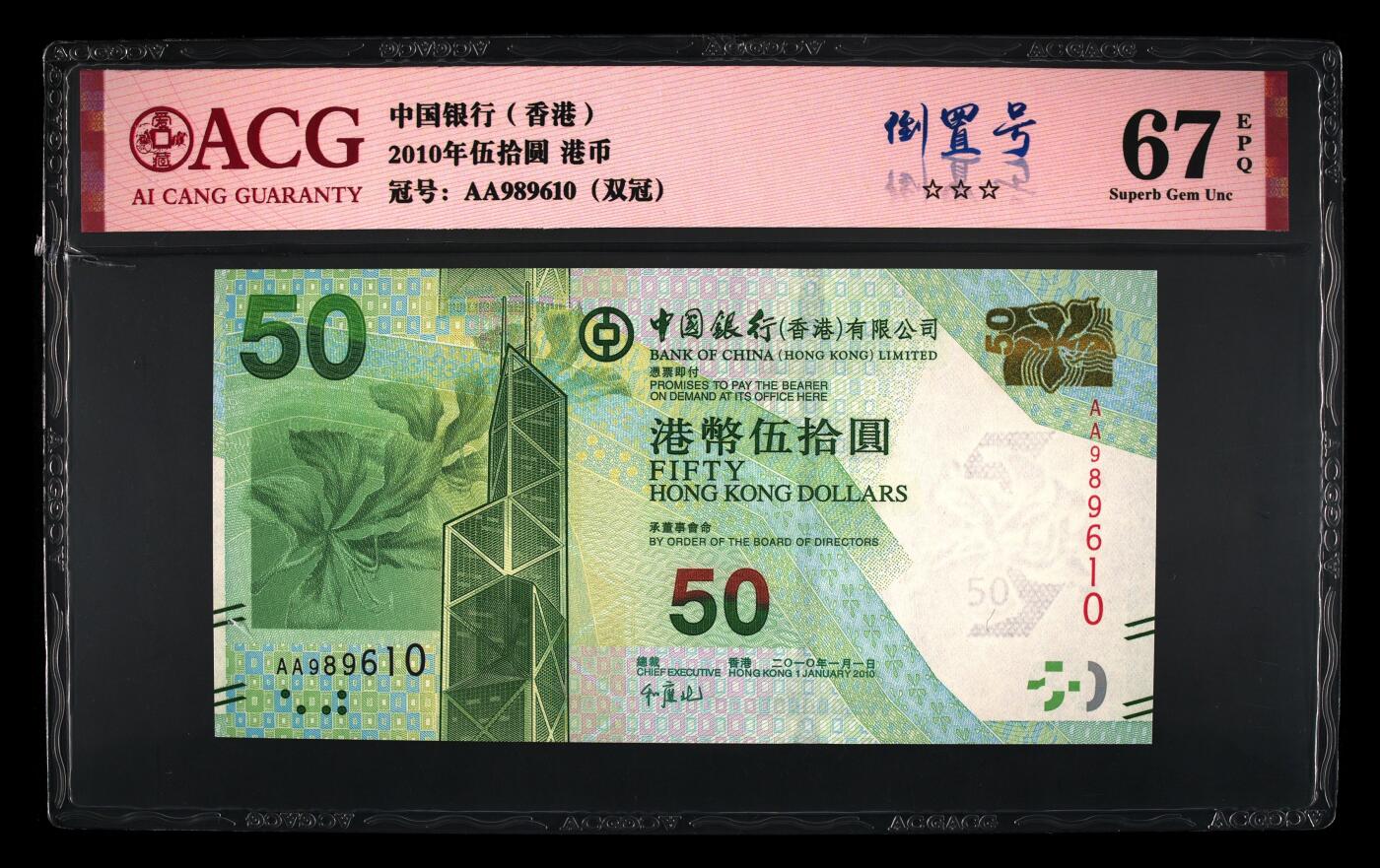 【海贤爱藏阁】新店开业无佣金爱藏评级港澳专场（全场包邮） 第1期 2010年香港中银AA989610，倒置号，双冠，爱藏评级67分EPQ