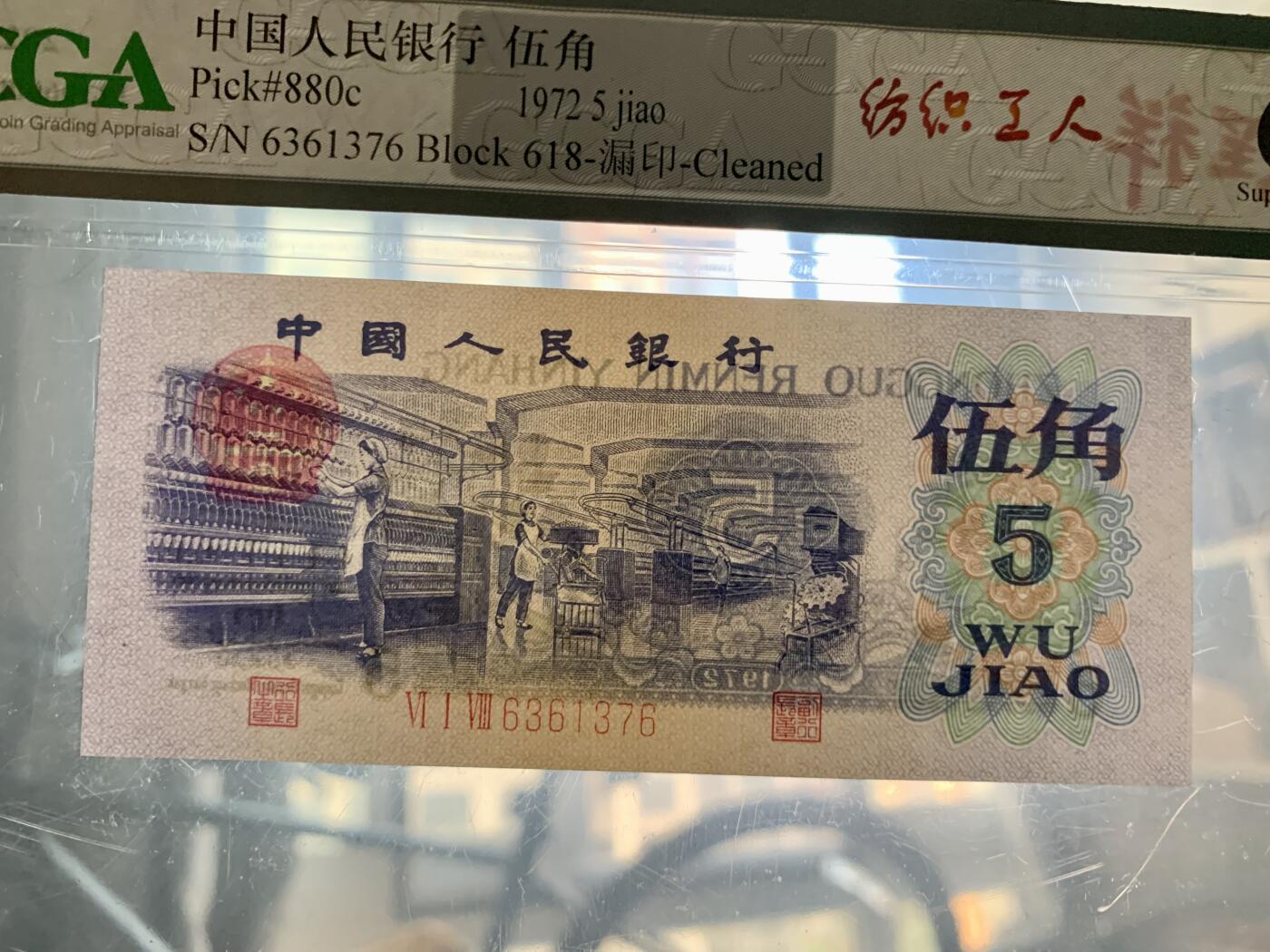北极狼藏苑社团购专场(53) 1638-三版币·错版漏色·银背· GCGA67EPQ·