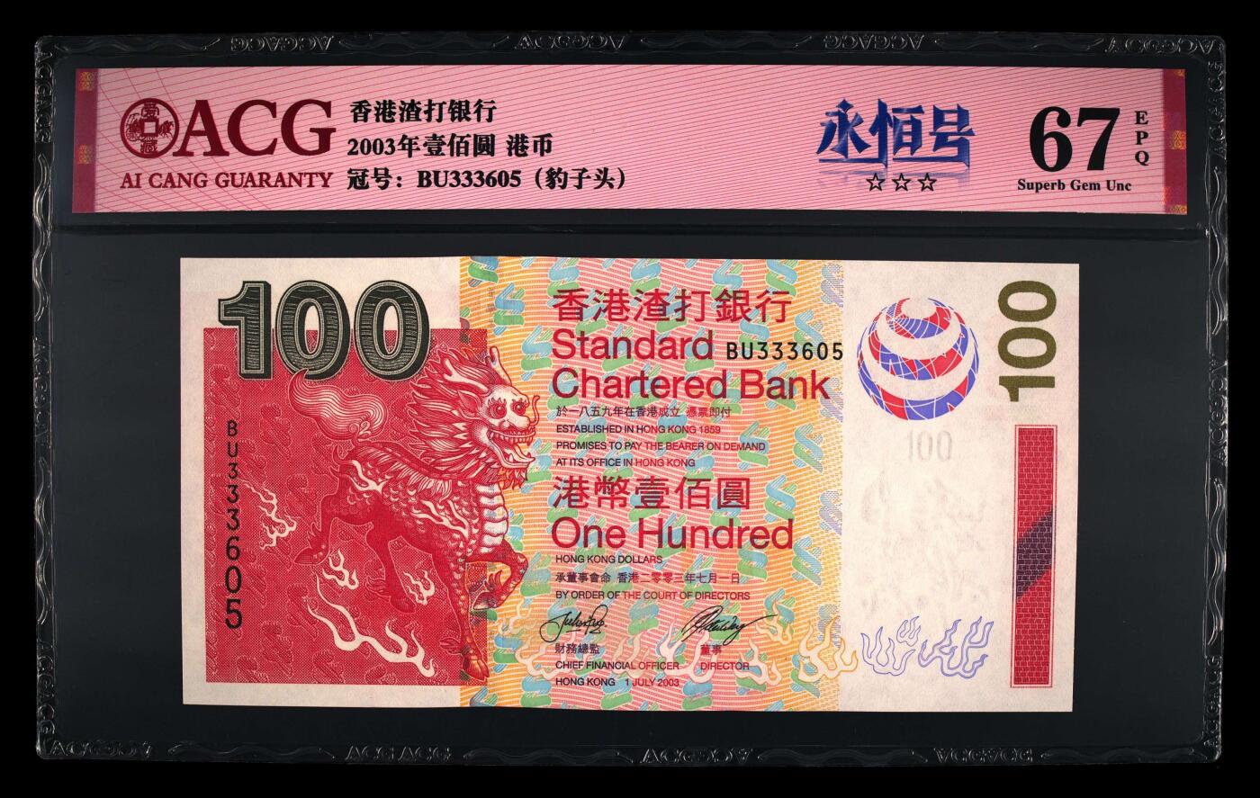 【海贤爱藏阁】新店开业无佣金爱藏评级港澳专场（全场包邮） 第1期  2003年香港渣打100元BU333605，豹子头，无47，爱藏评级67分EPQ