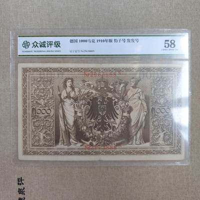 成斌钱币 12月1日新拍（预展4天） - 众诚评级58 德国1000马克豹子号 发发号