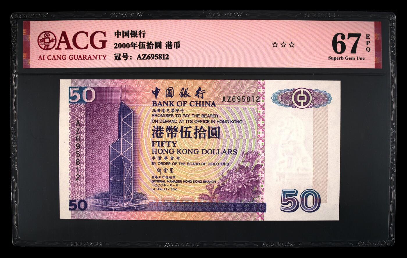 【海贤爱藏阁】新店开业无佣金爱藏评级港澳专场（全场包邮） 第1期 【刘金宝版】2000年香港中行50元AZ695812，无347，爱藏评级67分EPQ