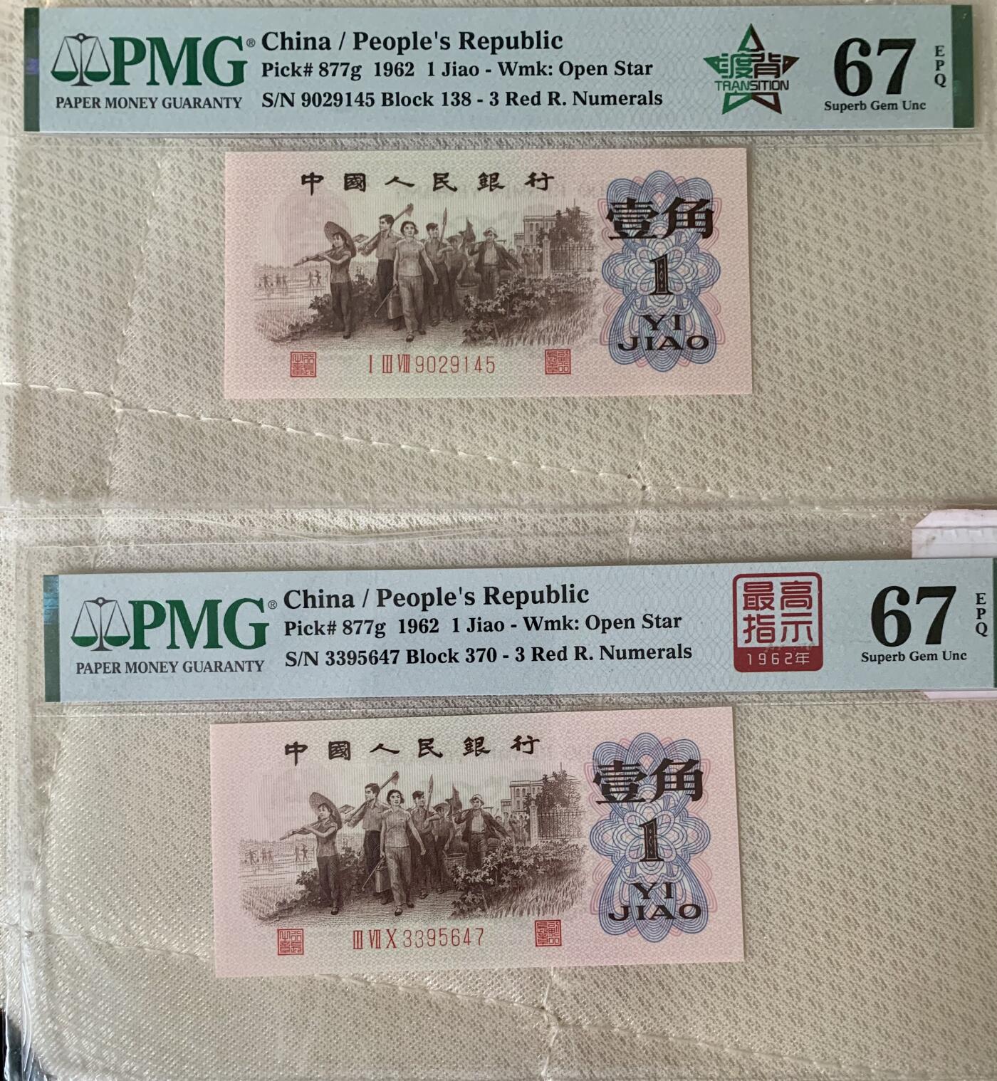 北极狼藏苑社团购专场(53) 41882-三版币·四星·最高指示/渡背·（背水）·PMG67EPQ