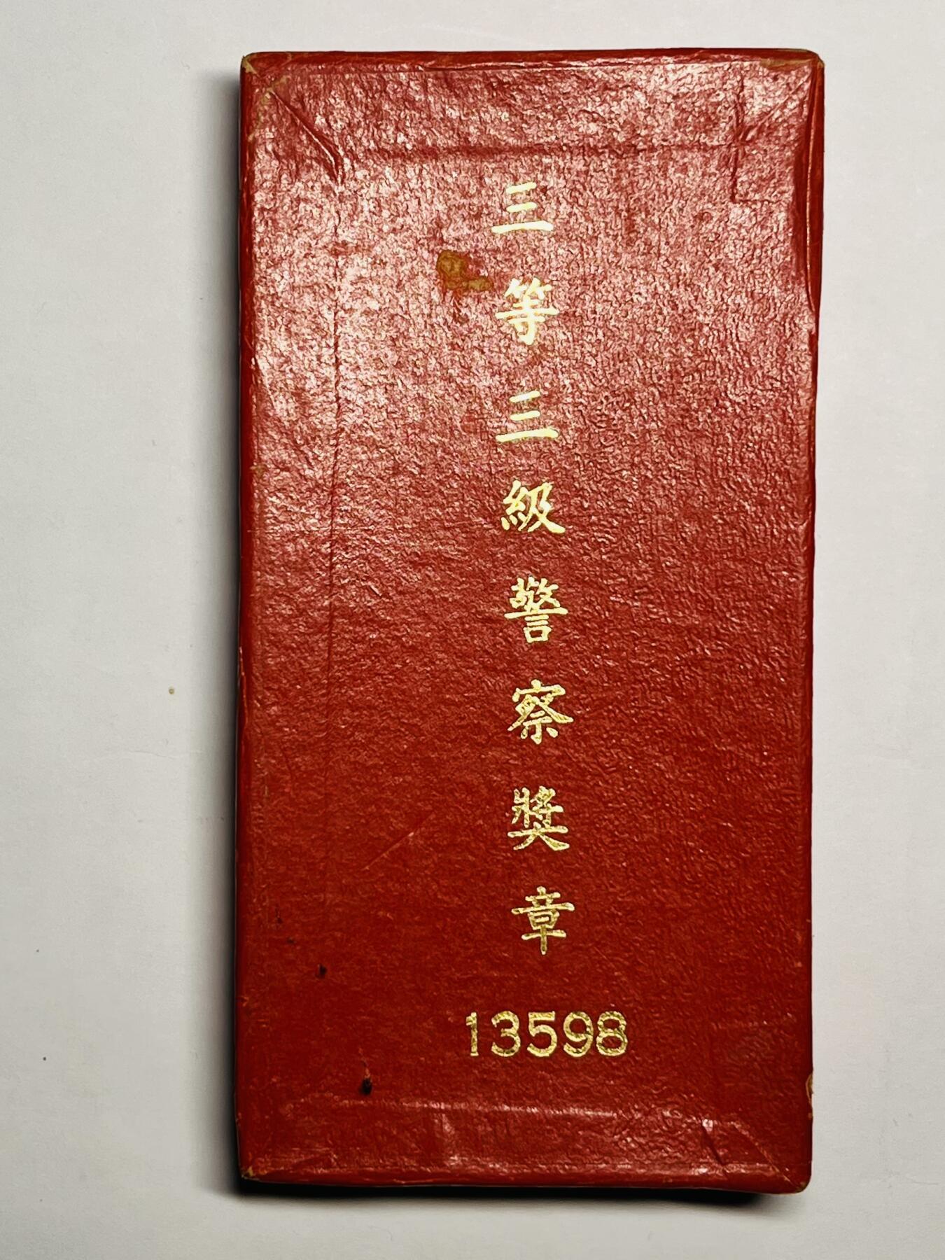 韵星假日精品2024冬季军品类拍卖会-- Rimey Holidays Boutique 2024 Winter Militaria Sale 三等警察奖章，附原盒与略章，有编号实发版本