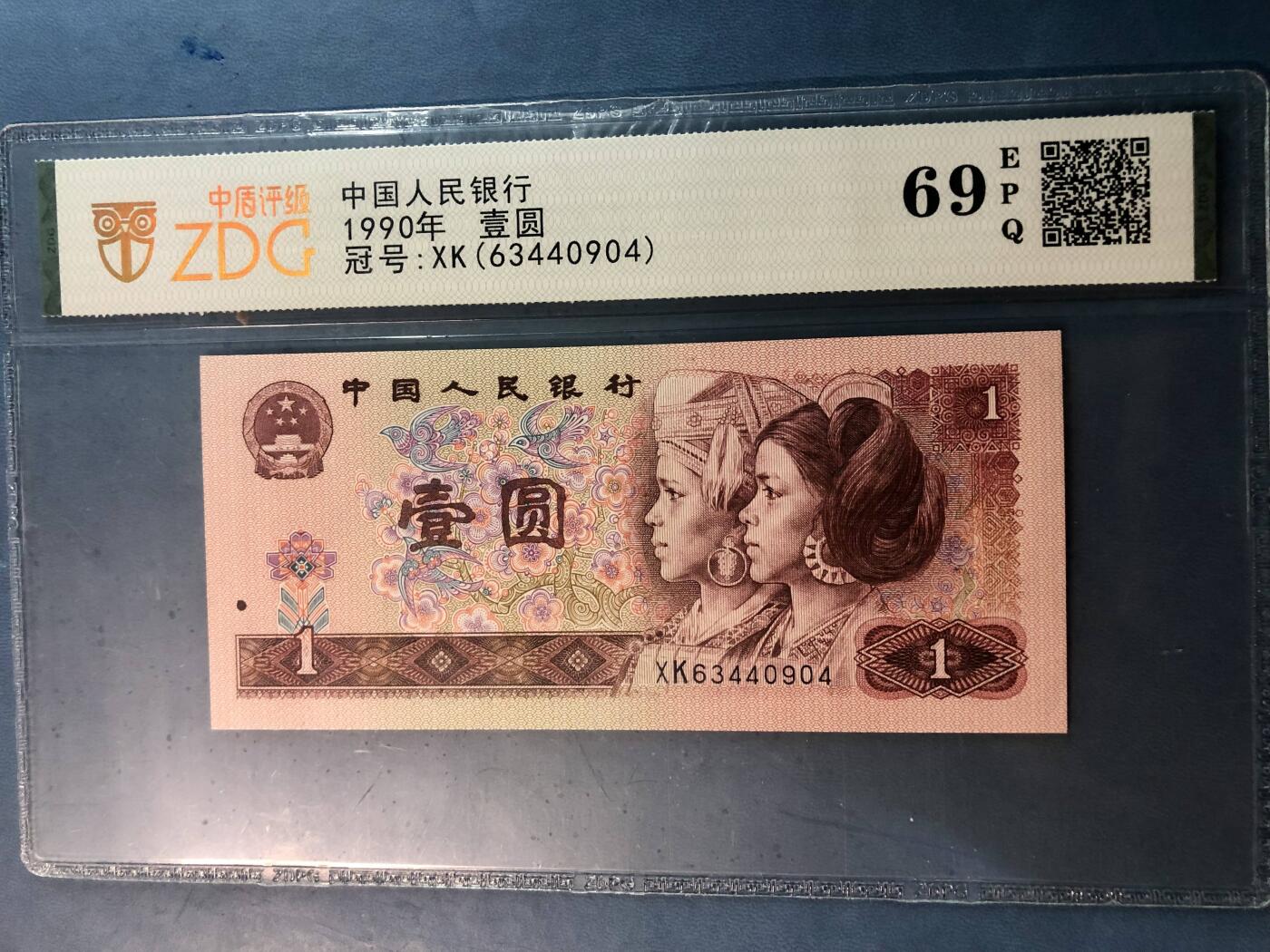 北极狼藏苑社团购专场(53) 0590-④第四套人民币·901·中盾69EPQ
