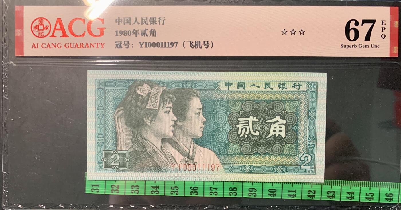北极狼藏苑社团购专场(53) 1343-四版币·开门渐进飞机号·全同号双胞胎   ACG67EPQ