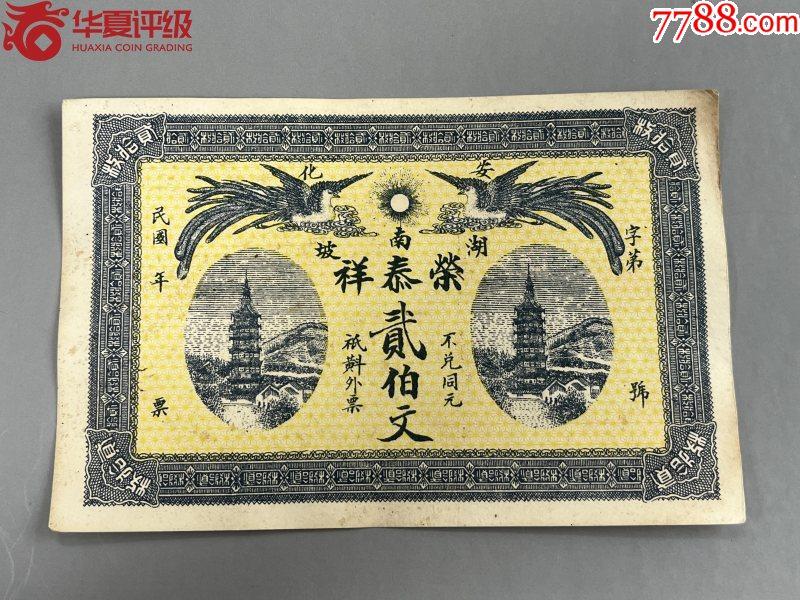 北极狼藏苑社团购专场(53) 2626-民国币;安化湖南坡荣泰祥.华夏评级64EPQ