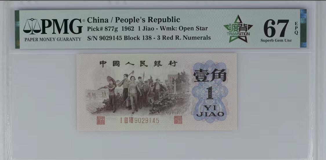 北极狼藏苑社团购专场(53) 41882-三版币·四星·最高指示/渡背·（背水）·PMG67EPQ