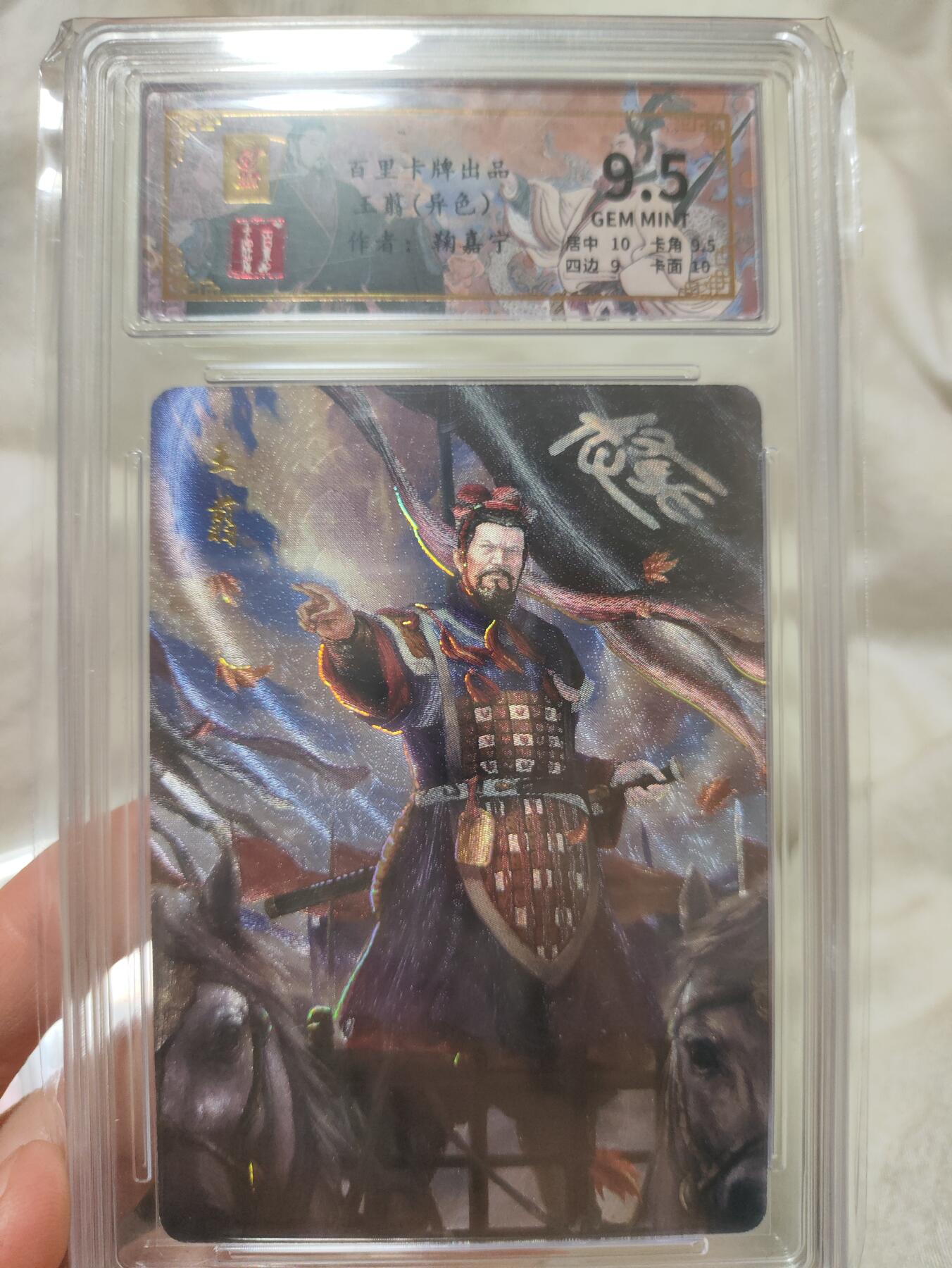 阳大大卡牌超级大甩拍第29期（固定周五晚上八点截拍，持续收拍品，进群福利早知道） 百里卡牌千古风流 鞠嘉宁 王翦9.5分 编号010/120