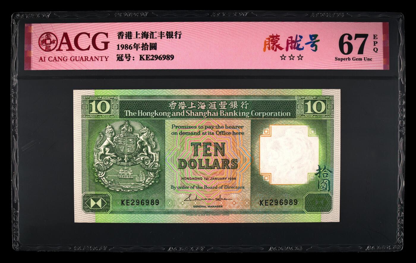 【海贤爱藏阁】新店开业无佣金爱藏评级港澳专场（全场包邮） 第1期 1986年香港汇丰“青蟹”10元KE296989，朦胧号，爱藏评级67分EPQ