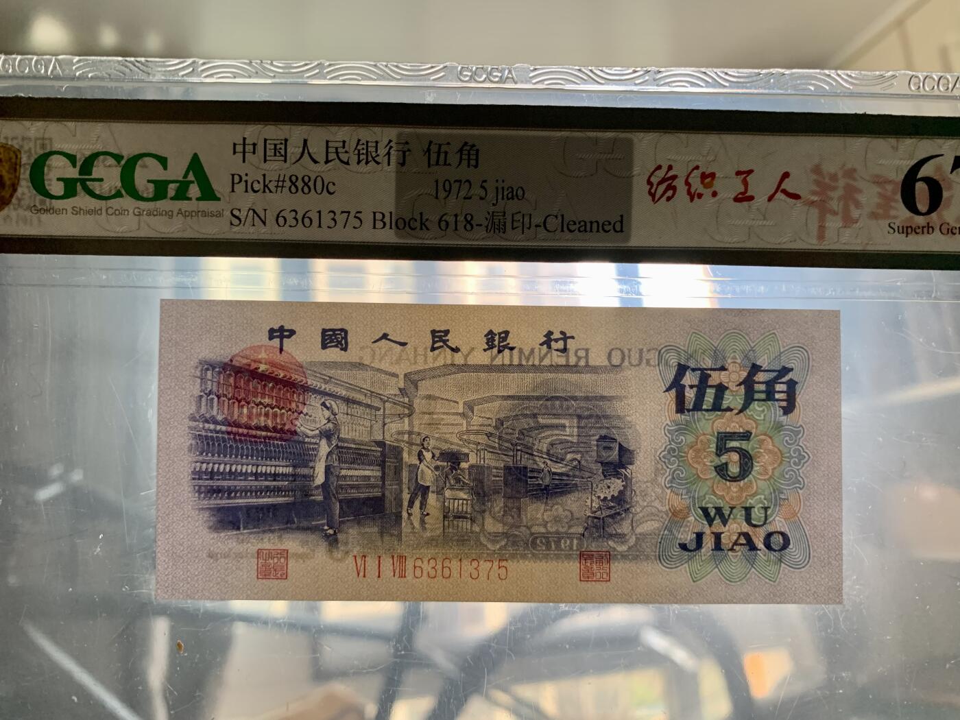 北极狼藏苑社团购专场(53) 1638-三版币·错版漏色·银背· GCGA67EPQ·
