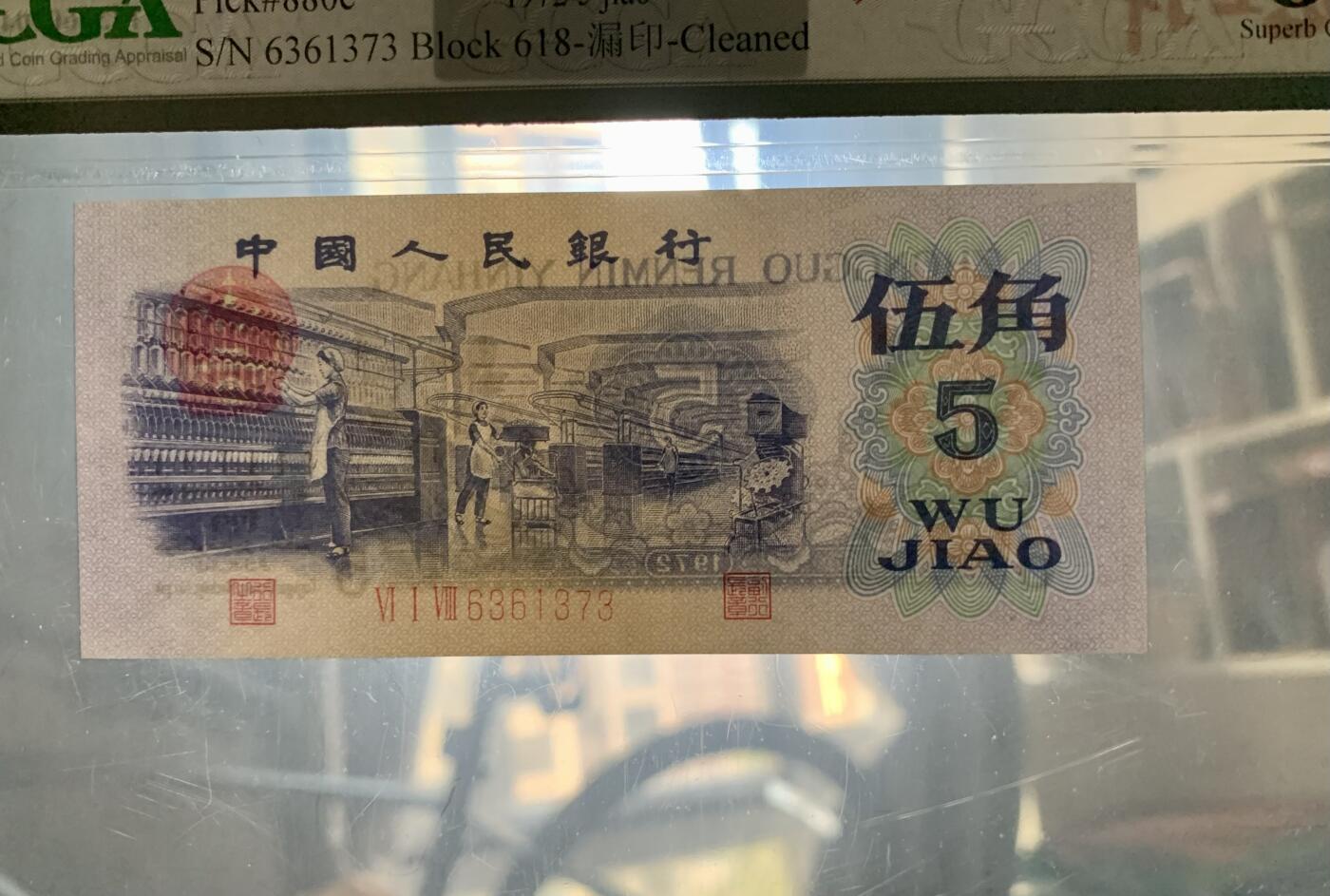 北极狼藏苑社团购专场(53) 1638-三版币·错版漏色·银背· GCGA67EPQ·